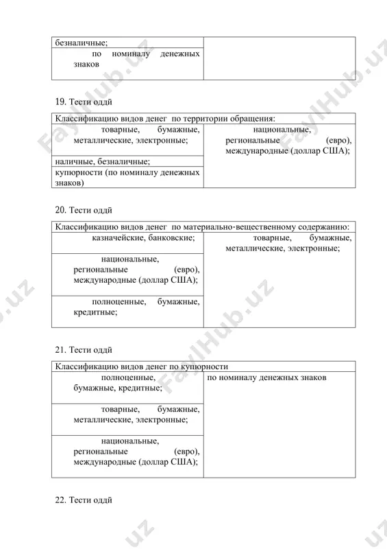 для продажи, то есть для обмена на другую продукцию - это … нет правильных ответов товарное хозяйство натуральное хозяйство денежное хозяйство 42. тести оддӣ что являются всеобщим товарным эквивалентом. имущество деньги материальные ресурсы товары 43. тести оддӣ материальной основой денег является: недвижимые имущества драгоценные металлы, и прежде всего золото природные ресурсы нет правильных ответов 44. тести оддӣ к золотым деньгам присущи какие недостатки: возможность обеспечить потребность оборота деньгами дороговизна использование и невозможность обеспечить потребность оборота деньгами не имеет ни каких недостатков нет правильных ответов 45. тести оддӣ бумажные деньги, выпускаемые государством для покрытия своих расходов - называется как банкнота казначейский билет чек ценные бумаги 46. тести оддӣ бумажные деньги, выпускаемые центральными банками при выполнении денежно-кредитных операции - называется как … вексель банкнота казначейский билет облигация 47. тести оддӣ кредитные деньги (банкноты) они изготавливаются из _____ драгоценного металла бумаги металла нет правильного ответа 48. тести оддӣ что такое эмиссионный доход? доход, …