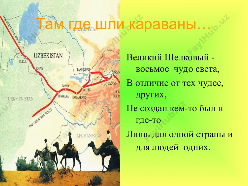 великий шелковый путь - Page 4