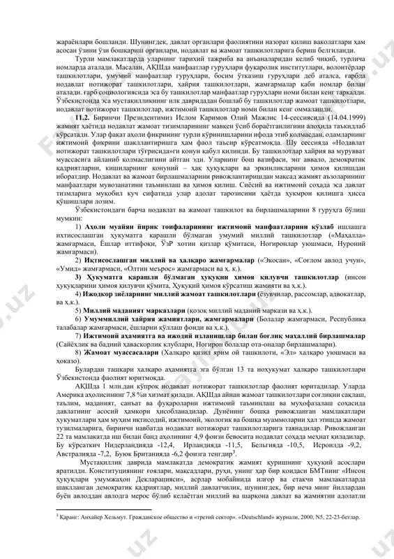 р бўлади. узини ўзи бошқариш ва қатъий интизом фуқаролик жамиятининг пойдеворини ҳосил қилади. инсон, унинг манфаатлари, шаъни ва қадр-қиммати фуқаролик жамиятининг олий қадриятлари сифатида тан олинади. демократик институтлар мамлакатда фуқаролик жамиятини шакллантиришда муҳим аҳамият касб этади. кучли фуқаролик жамиятининг ўзига хос жиҳатлари шундан иборатки, демократик тамойиллар ривожида фуқаролик институтлари фаолиятига кенг ўрин берилади, улар жамиятда жамоатчилик назоратини амалга оширади, давлатнинг эътиборидан четда қолган муаммоларни белгилаш ва бартараф этишда давлат институтлари билан ҳамкорлик қилади. бугунги кунда, ўзбекистонда фуқаролик жамияти институтларини шакллантириш ва ривожлантиришга қаратилган 200 дан ортиқ қонун ва қонуности ҳужжатлари қабул қилинди. булар жумласига асосий хужжатлар сифатида, «ўзбекистон республикасида жамоат бирлашмалари тўғрисида» (1991й.), «касаба уюшмалари, уларнинг ҳуқуқлари ва фаолиятининг кафолатлари тўғрисида» (1992й.), «нодавлат нотижорат ташкилотлари тўғрисида» (1999 й.), «фуқароларнинг ўзини ўзи бошқариш органлари тўғрисида» (1999 й.), «сиёсий партиялар тўғрисида» (1996 й.), «жамоат фондлари тўғрисида» (2003 й.), «сиёсий партияларни молиялаштириш тўғрисида» (2004 й.), «виждон эркинлиги ва диний ташкилотлар тўғрисида» (1991 й.), …