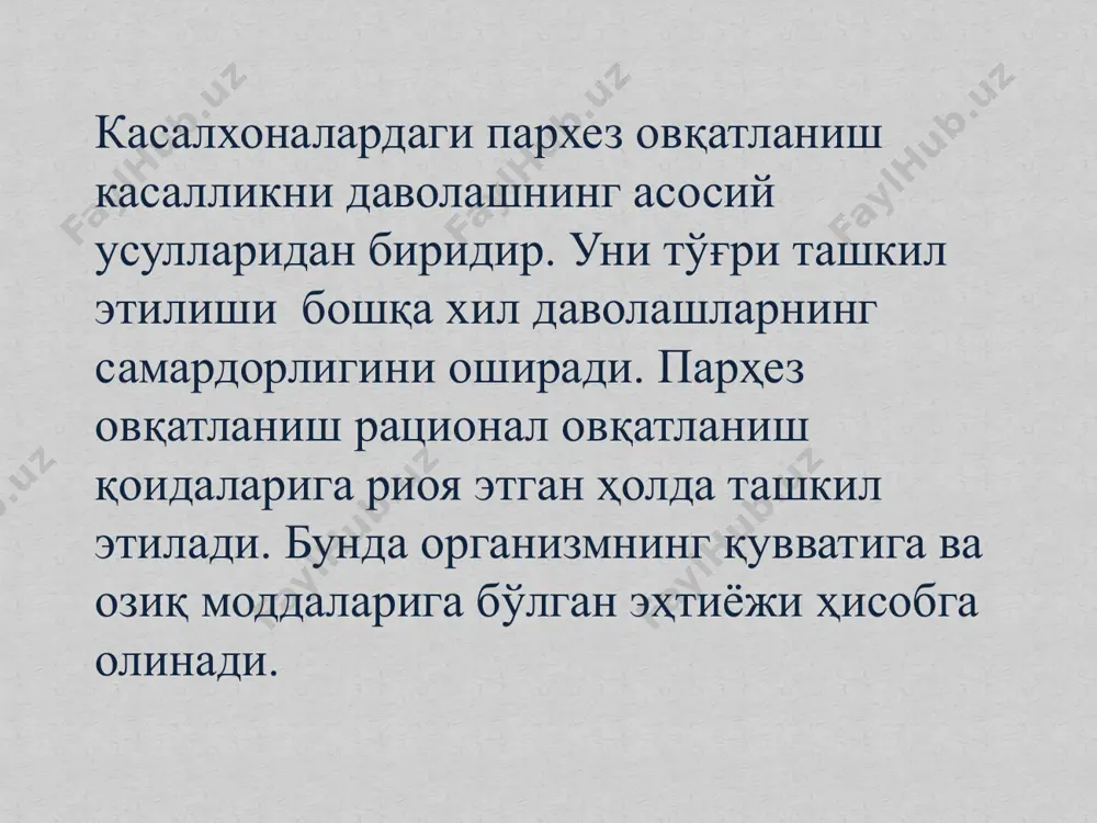парҳез муолажаси (диетотерапия) муайян аъзо ёки тизимнинг шикастланиш характерини ҳисобга олади; метаболик парҳез муолажаси (диетотерапия) парҳез кимёвий таркибининг у ёки бу касаллик турига хос бўлган алмашинув ва морфофункционал бузилишларнинг даражаси ва характерига мослашишини таъминлайди. парҳез овқатланишининг қонун-қоидалари. овқатланиш бемор организмининг эҳтиёжлари ва имкониятларига мос бўлиши керак парҳез овқатланишини тайинлашга индивидуал ёндошув овқатланиш тартибига қатъий риоя қилиш беморларнинг овқатланишга нисбатан субъектив муносабатини ҳисобга олиш бемордаги моддалар алмашинувининг носпецифик ўзига хосликларини ҳисоблаш муайян аъзолар ва тизимларни максимал даражада аяш ва уларни машқ қилдиришни қўшиб юбориш носоғлом организмнинг озуқа моддалари ва қувватга бўлган физиологик эҳтиёжи ва уларни самарали утилизация қилиш имконияти орасида мувозанат ўрнатиш (рационал овқатланиш талабларига мос ҳолда) лозим. турли касалликларда рациондаги у ёки бу нуриентлар миқдорини чеклаш талаб этилади: оқсиллар (ревматизмда, буйрак хасталикларининг кўпчилигида, аллергияда). баъзан, аксинча, озуқа моддалари тушишини оширишга эҳтиёж пайдо бўлади. масалан, куйиш касаллигида, нефротик синдромда (буйрак етишмовчилиги бўлмаганда), сил касаллигида оқсилларни ёки малабсорбция синдромида бутун бошли нутриентлар …