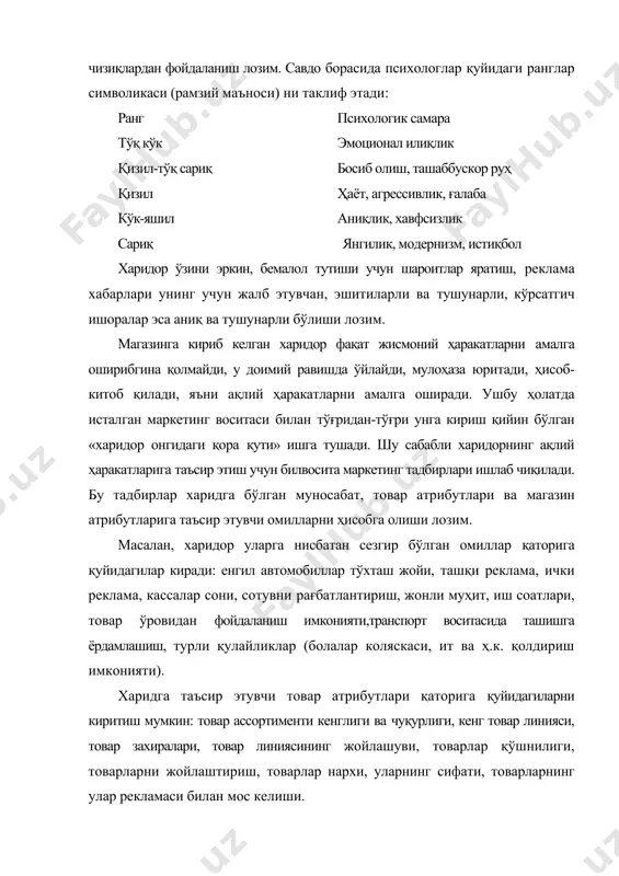 ви, товарлар қўшнилиги, товарларни жойлаштириш, товарлар нархи, уларнинг сифати, товарларнинг улар рекламаси билан мос келиши. магазин атрибутлари: очиқик, жойлашув, майдони, фирма имиджи, муҳит, савдо ускуналари, савдо ускуналари жойлашуви, персонал, атроф-муҳит, архитектура. чамаси, бу магазин мижозларининг харидга муносабатига таъсир этувчи омилларнинг тўлиқ рўйхати эмас. бироқ уларнинг ҳар бири маркетинг таъминлотини талаб қилади, уларнинг ҳар бири бўйича харидорларнинг ақлий ҳаракатларига таъсир кўрсатиш мақсадида деталли ишланмалар оли борилади. масалан, товарнинг стеллажда жойлашуви горизонтал (барча товарлар бир хил даражада) ёки вертикал (пол даражасида, қўл ёки бел даражасида, кўз даражасида) бўлиши мумкин. сотув нуқтаи-назаридан товарларни харидорнинг кўзи рўпарасида жойлаштириш энг самарали, пол даражаида жойлаштириш эса - энг омадсиз ҳисобланади. шу сабабли товарлар вақти-вақти билан ўрин олмаштириб туради ва бу сезиларли самара беради. товарни пол даражасидан харидорнинг қўллари даражасига силжитишда сотув 34%, қўл даражасидан кўзлар рўпарасига кўтаришда - 63%, пол даражасидан кўзлар рўпарасига кўтаришда эса 78%га ортади. олди - сотди ҳаракатлари структураси бўлғуси маркетолог талабалар харид …