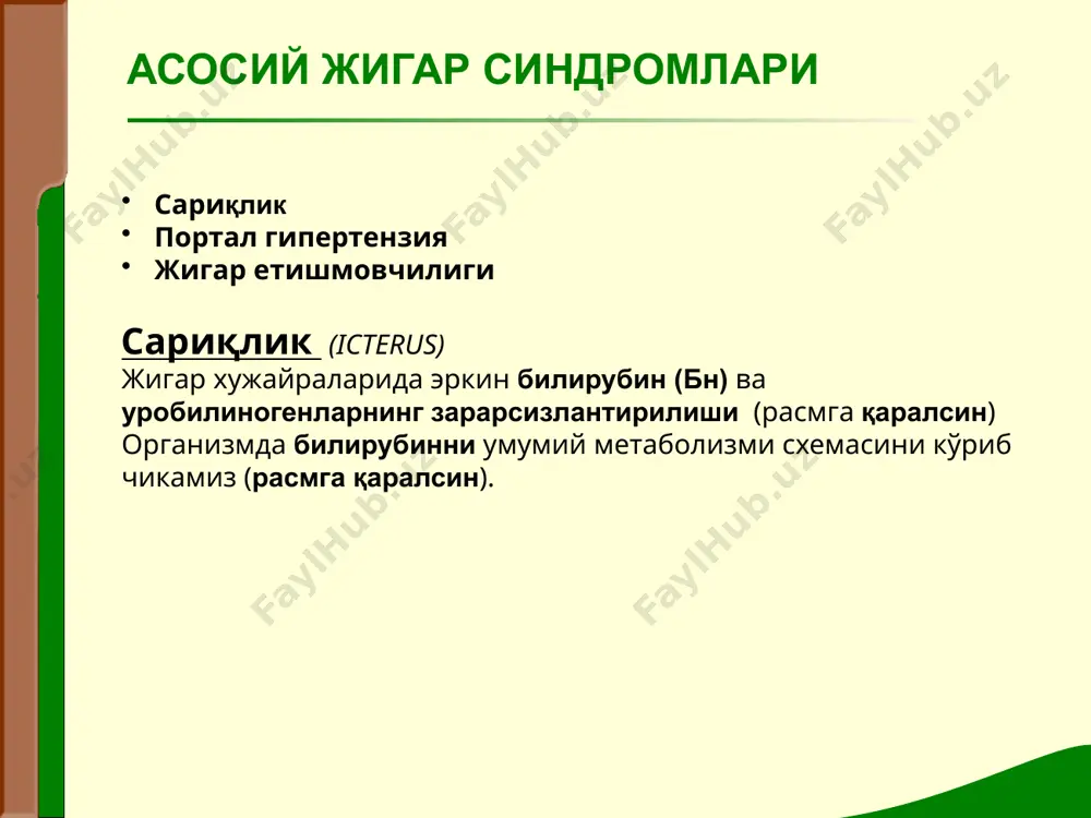 ник) сабаблри: ут таркибидаги биллирубинни ичакка утишидаги тўсиқлар ва богланган билирубинни қонга қайта сўрилиши. бу метаболизми бузилишини кўриб чиқамиз (расмга қаралсин) дисбактериоз, кимёвий аутоинфекция ва интоксикация нажаснинг окариши (рангсизланиши) полигиповитаминоз ахолия синдроми стеаторея куринишлар холемия синдроми кондаги конъюгирланган билирубиннинг ошиши юкори таъсирчанлик ва кузгалувчанлик брадикардия артериал гипотензия гиперхолестринемия тери кичишиши жигар ости (механик) сарикликнинг асосий куринишлари лаборатор белгилар сариклик куринишлари паренхиматоз механик гемолитик кон таркибидаги билирубин богланган ва эркин -купайган богланган- купайган эркин - купайган сийдикдаги билирубин мавжуд мавжуд йук сийдикдаги уробилин мавжуд (мезобилиноген) йук мавжуд (стеркобилиноген) нажасдаги стеробилин мавжуд, аммо кам булиш хам мумкин йук мавжуд келиб чикиши хар хил булган сарикликларнинг асосий лаборатор белгилари портал гипертензия характерланди: дарвоза венасида босимнинг тургун ошиши порто-кавал анастомоз асцит спленомегалия шикоятлар: қизилўнгачдан ва геморроидал тугунлардан қон кетиши асцит, метеоризм диспептик узгаришларга умумий кўздан-кечириш: «қурбақа қорни» caput medusae портал гипертензия пайпаслаш (пальпация) гепатомегалия спленомегалия тукиллатиш (перкуссия) жигарнинг катта ёки кичиклашуви спленомегалия асцит жигар …