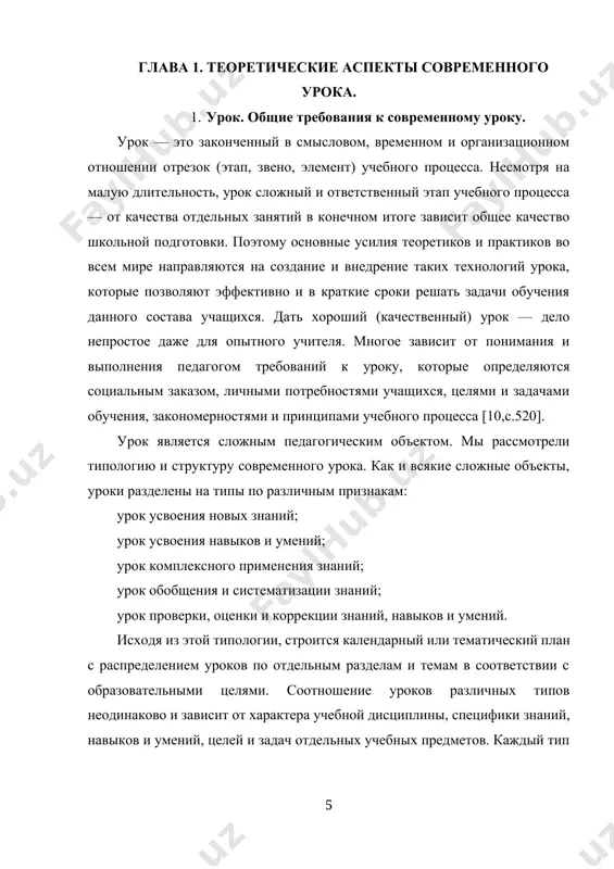 между ее элементами. общие требования условно делятся на 4 группы воспитательные, дидактические, психологические и гигиенические. условность такого деления заключается в том, что в реальном учебно – воспитательном процессе эти требования тесно взаимосвязаны, взаимопроникают друг в друга и влияют друг на друга. например, воспитательные требования тесно связаны с дидактическими на основе реализации принципа воспитывающего обучения, психологические - с дидактическими, гигиеническими и т.д. характеристика групп требований: воспитательные требования к уроку. важно чтобы преподавание обществоведческих и естественно-научных дисциплин вырабатывало у учащихся стойкие материалистические представления, умение правильно объяснить явления природы и общества, чтобы прививался иммунитет против чуждых взглядов, против негативных явлений, встречающихся еще в среде молодежи. необходимо разъяснять внутреннюю и внешнюю политику нашей страны, воспитывать школьников на славных боевых и трудовых традициях, на героических подвигах советских людей в годы великой отечественной войны. требование высокой идейности относится не только к содержанию уроков, но и к формам организации учебно-воспитательной работы и методам обучения, применению диалектического метода …