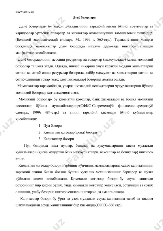 ининг таркибий қисми ҳисобланади. халқаро ссуда капитали бозори- бу мамлакатлар ўртасида ссуда капиталини тўпланиши ва қайта тақсимланиши бўйича муносабатлар тизимидир. ҳозирги вақтда халқаро молиявий бозор муносабатларида евро валюта, евро доллар, евро дипозит, евро кредит, евро облигация, олтин бозор ва бошқа халқаро бозор тушунчалари мавжуд бўлиб улар турли мақсадларда фойдаланишга мўлжалланган. жумладан, лондондаги жаҳон ссуда капиталлари бозорида етакчи эркин алмашинадиган валюталар-ақш доллари, германия маркаси, япония иенаси, буюк британия фунт стерлинги каби валютадаги дипозитларга тўланадиган фоиз ставкалари ҳар куни соат 12 да бутун дунёга эълон қилинади. бу ставкалардан (либор ставкалари) бошқа мамлакатлар ҳам ўзаро ҳисоб-китобларда фойдаланиши мумкин. евро кредитлар деб евро валюталарда бериладиган кредитларга айтилади. жаҳон ссуда капиталлари бозорида энг кенг тарқалган валюталарда (доллар, марка, иена, фунт стерлинг, франк ва бошқалар) бериладиган кредитларга “евро” сўзи қўшилиб евро доллар, евро марка, евро франк ва бошқалар ҳолида ифодалаш қабул қилинган. халқаро валюта жамғармаси халқаро ва минтақавий молия, валюта ва кредит ташкилотлари валюта-кредит ва молиявий …