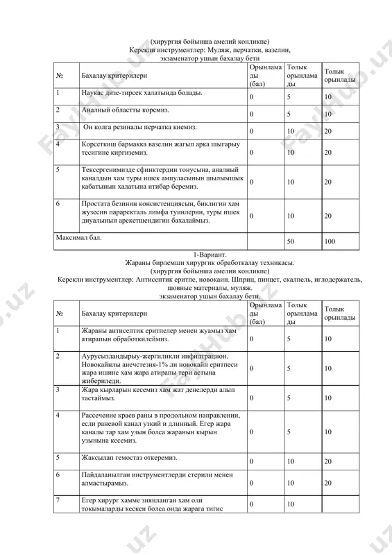 орынлады 1 жараны антисептик еритпелер менен жуамыз хам атирапын обработкилеймиз. 0 5 10 2 аурусызландырыу-жергиликли инфилтрацион. новокайнлы анечстезия-1% ли новокайн еритпеси жара ишине хам жара атирапы тери астына жибериледи. 0 5 10 3 жара кырларын кесемиз хам жат денелерди алып тастаймыз. 0 5 10 4 рассечение краев раны в продольном направлении, если раневой канал узкий и длинный. егер жара каналы тар хам узын болса жаранын кырын узынына кесемиз. 0 5 10 5 жаксылап гемостаз откеремиз. 0 10 20 6 пайдаланылган инструментлерди стерили менен алмастырамыз. 0 10 20 7 егер хирург хамме зиянланган хам оли токымаларды кескен болса онда жарага тигис коямыз- глухой ямаса дренажга деийн. 0 10 20 максимал бал. 50 100 2-вариант. троянов – тренделенбург пробасын откериу техникасы. (хирургия боиынша амелии конликпе) керекли инструментлер: муляж (ямаса наукас) экзаменатор ушын бахалау бети № бахалау критерииси орынламады (бал) толык орынламады толык орынлады 1 наукас горизонтал халатта жатып, аягын жокарыга котереди. 0 …