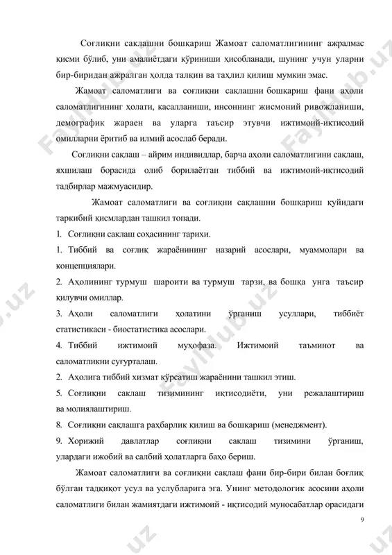 нининг назарий асослари, муаммолари ва концепциялари. 3. аҳолининг турмуш шароити ва турмуш тарзи, ва бошқа унга таъсир қилувчи омиллар. 4. аҳоли саломатлиги ҳолатини ўрганиш усуллари, тиббиёт статистикаси - биостатистика асослари. 5. тиббий ижтимоий муҳофаза. ижтимоий таъминот ва саломатликни суғурталаш. 6. аҳолига тиббий хизмат кўрсатиш жараёнини ташкил этиш. 7. соғлиқни саклаш тизимининг иқтисодиёти, уни режалаштириш ва молиялаштириш. 8. соғлиқни сақлашга раҳбарлик қилиш ва бошқариш (менеджмент). 9. хорижий давлатлар соғлиқни саклаш тизимини ўрганиш, улардаги ижобий ва салбий ҳолатларга баҳо бериш. жамоат саломатлиги ва соғлиқни сақлаш фани бир-бири билан боғлиқ бўлган тадқиқот усул ва услубларига эга. унинг методологик асосини аҳоли саломатлиги билан жамиятдаги ижтимоий - иқтисодий муносабатлар орасидаги боғлиқлик, ўзаро алоқадорликнинг сабабларини улар тўғри талқин этиш яъни, бошқача қилиб айтганда, жамиятдаги ижтимоий муносабатлар билан биологик жараёнларни ўзаро боғлиқлиги ташкил этади. аҳоли саломатлиги бевосита социал омилларга боғлиқ бўлиб, социал шароитлар эса жамият тузуми, социал, иқтисодий ва сиёсий муносабатларга бевосита алоқадор. социал шароитлар таъсирида социал …