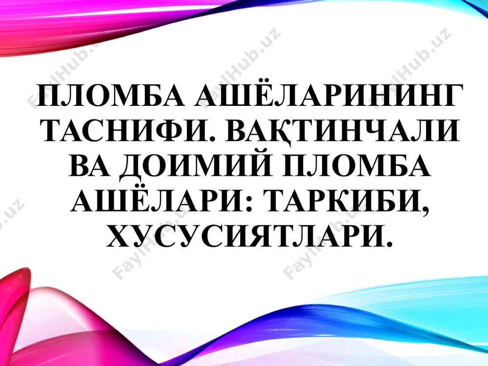 механик мустахкам эмас; ўзининг фаоллигини тез йўқотади; 1-2 кунга қўйилади ва ca(oh)2 таркибли даволовчи тагликка алмаштирилади. яллиғланишга қарши моддалар қўшимча моддалар антимикроб моддалар ферментлар комбинирланган даволовчи тагликлар таркиби: одонтотроп воситалар – кальций гидроксид, фторидлар, кальций глицерофосфат, гидроксиаппатитлар ва б. яллиғланишга қарши воситалар – глюкокортикоидлар, ностероид воситалар. антимикроб воситалар – хлоргексидин, метронидазол, лизоцим, натрий гипохлорид, этоний малҳами. протеолитик ферментлар – профезим, стоматозим, имозимаза ва б. pulpomixine малхами – дексаметазон ва антибиотиклар (фрамицетин ва полимиксин) таркибли. дексаметазон – яллиғланишга қарши, пульпадаги шиш, томирларнинг эзилиши ва ишемиясини тез бартараф этади. антибиотиклар – патоген микроорганизмларга қарши курашади. 1-3 кунга қўйилади. даволовчи тагликларни қўйиш схемаси ажратувчи тагликлар – талаблар: пульпани турли таъсирлардан химоялаш ва зарарли таъсир этмаслик; чархлаш ва пломбалашдан кейин пайдо бўлувчи сезгирликни олдини олиш; дентинга реминерализацияловчи таъсир этиши; чайнов босимига чидамли бўлиши керак. доимий пломба фиксациясини ошириш ва унинг хусусиятларини ўзгартирмаслик; турли суюқликлар таъсирида ўзгармаслиги лозим; бўшлиққа осон кириши, тез қотиши ва тиш …