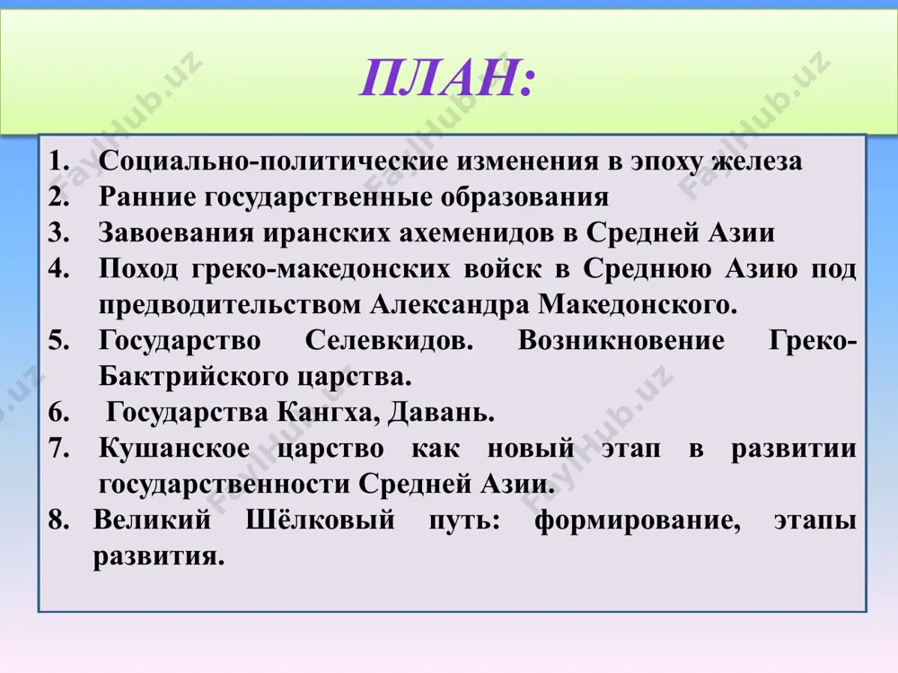аются - этот племенной союз в который входило пять народов, распался на западные племена- предков современных туркмен первые государственные объединения на территории нашего отечества. древнебактрий ское царство включало в свой состав бактрию маргиану, а также согд, поэтому оно считается государственным объединением различных древних родственных народностей древный хорезм включал в свой состав земли не только собственного хорезма но и территории нижнего течения амударьи. архаический период в центральной азии имеет исчисление с vi по iv вв. до н.э. использование вод рек амударьи, сырдарьи и зерафшана во многом влияло на расселение народов по земле, размеры земледелия и характер связанных с этим верований, культов и культур народов. искусственное орошение было положено в основу экономики как востока, так и средней азии. в горных районах применялось ручьевое орошение с использованием горных вод. исследователь с.п. толстов и в.а. шишкин в своих трудах установили, что использование ирригационных систем существовало ещё до ахеменидов (viii - vii вв до н.э.), …