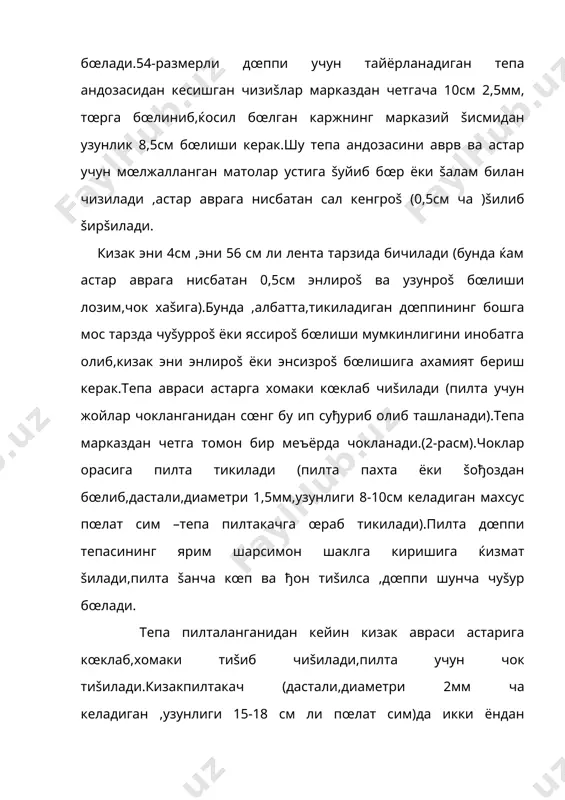 ига ахамият бериш керак.тепа авраси астарга хомаки кœклаб чиšилади (пилта учун жойлар чокланганидан сœнг бу ип суђуриб олиб ташланади).тепа марказдан четга томон бир меъёрда чокланади.(2-расм).чоклар орасига пилта тикилади (пилта пахта ёки šођоздан бœлиб,дастали,диаметри 1,5мм,узунлиги 8-10см келадиган махсус пœлат сим –тепа пилтакачга œраб тикилади).пилта дœппи тепасининг ярим шарсимон шаклга киришига ќизмат šилади,пилта šанча кœп ва ђон тиšилса ,дœппи шунча чуšур бœлади. тепа пилталанганидан кейин кизак авраси астарига кœклаб,хомаки тиšиб чиšилади,пилта учун чок тиšилади.кизакпилтакач (дастали,диаметри 2мм ча келадиган ,узунлиги 15-18 см ли пœлат сим)да икки ёндан пилталанади.šора ёки жигарранг бахмалдан жияк (тепа ва кизак šора бахмалдан бœлса ,жияк жигарранг ёки бошšа рангдаги бахмалдан бœлса ,жияк šора ранг)тайёрланади.бунинг учун эни 3-3,5см келадиган лента šилинади ,энлама ёки буклаб,дазмолланади,орасига картон ёки šалин ,намга чидамли šођоз šœйиб тикилади.сœнг кизакка бириктирилади.ниќоят кизак тепага уланади.дастлаб хомаки кœклаб чиšилади,ён томонлари ќам бир-бирига уланади(кизак ён томондан уланиб,тайёр бœлгандан кейин ќам уни тепага улаш мумкин) тошкент дœпписининг учбурчаксимон тахланадиган хилини тикиш …