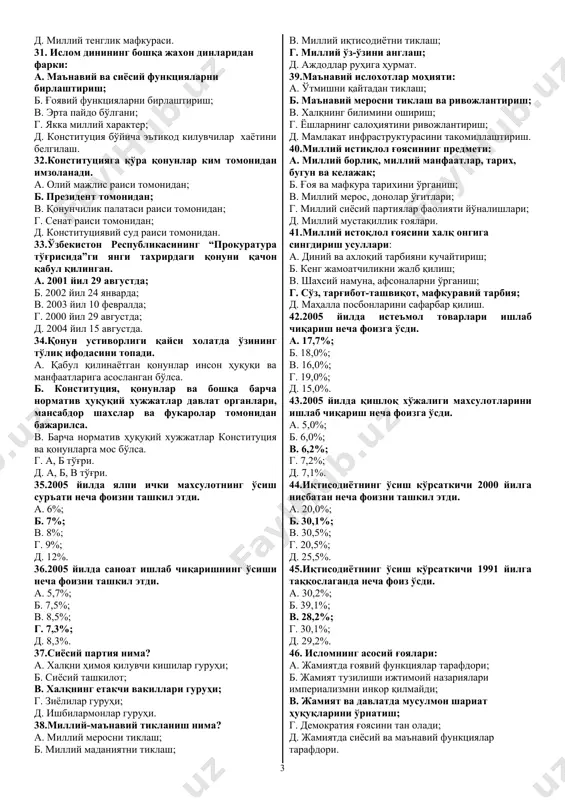 ишдан мақсад: а. ижобий ишларни давом эттириш; б. халққа меҳр кўрсатиш; в. халқ саломатлигини сақлаш; г. оналик - болаликни ҳимоя қилиш; д. миллий мафкурани ривожлантириш. 18. 2 палатали парламент яратилишининг аҳамияти: а. янги қонунларни яратиш; б. ўзини - ўзи бошқариш кучаяди. в. хорижий тажрибаларни ҳисобга олиш; г. шарқ минталитети намоён бўлади; д. қонунларни такомиллаштириш. 19.парламент қуйи палатаси номи: а. маҳалла қўмитаси; б. қонунчилик палатаси; в. сенат; г. оқсоқоллар кенгаши; д. фуқаролар йиғини. 20.и.а. каримов томонидан бозор иқтисодиётига ўтишнинг нечта тамойили илгари сурилган? а. 7 та; б. 10 та; в. 6 та; г. 5 та; д. сони белгиланмаган. 21.и.а.каримов томонидан бозор иқтисодиётига ўтиш тамойиллари қайси асарида кўрсатилган? а. “ўзбекистон бозор иқтисодиётига ўтишнинг ўзига хос йўли”; б. “буюк келажак сари”; в. “озод ва обод ватан...”; г. “ўзбекистон xxi аср бўсағасида...” ; д. “ўзбекистон xxi асрга интилмоқда ”. 22.ўзбекистоннинг демократик ривожланиш йўлига ўтишининг асосий модели. а. классик, революцион, тажрибавий; б. инкилобий, эволюцион, тарихий; …