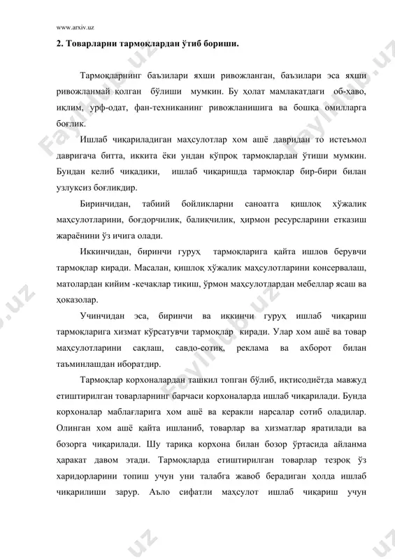 та профессионал мутахассисларни тайёрлашга янги талаблар қўяди. олий ўқув юртларини талабалари товарларни ишлаб чиқариш жойларидан то истеъмолчига етказиб беришда самарали усулларини аниқлаш ва қўллаш, айрим савдо-технологик поғона ва операцияларни жадаллаштиришни билишлари учун «савдо жараёнлари технологияси ва уни ташкил этиш» фанини ўрганиш моҳияти ва аҳамияти жуда каттадир. савдо ташкилотлари технология саволларини, товар ҳаракати жараёнини, илмий ташкил этишда умумназарий ва методологик қоидалар ва савдо ташкилотлари фаолиятини такомиллаштириш асосида амалга оширилади. моддий ишлаб чиқариш соҳасидан истеъмол соҳасига йўналганда, товарлар улгуржи ва чакана савдо поғоналаридан ўтади ва маълум савдо-технологик жараёнларни амалга оширади. товар ҳаракатини ҳар бир босқичида, яъни товарларни ишлаб чиқаришдан улгуржи савдо омборига транспорт воситаларида етказилиши, уларни омбор ичидаги силжиши, қабул қилиниши ва сақланиши, чакана савдо тармоқларидаги товар таъминоти, магазин ичидаги операциялари, товарларни харидорларга сотилиши ва уларга қўшимча хизмат кўрсатилиши ҳар хил меҳнат қуроллари ва воситалари ёрдамида амалга оширилади. савдо технологик жараёнига таъсир этувчи омиллар. савдо технологик жараёни деганда биринчи ўринда товар ва …