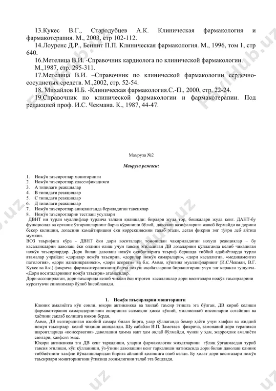 рўйхатга олингунча ўтказиладиган клиник текширишлар дори воситалари ножўя таъсирлари тўғрисида маълумот берувчи асосий манба бўлиб ҳисобланади. аммо, клиник текширишларда қатнашадиган беморлар сони чегараланган (бир неча минг) ва бундай ҳолларда дорини қабул қилиш давомийлиги узоқ эмас (беморлар дв бир йил ва ундан уп вақт қабул қиладилар). шу саьаьли оғир ножўя таъсирлар дв рўйхатга олингандан сўнг-постмаркетинг давридан кейин аниқланади. бу 1:10000 -50000 частотатада юзага келадиган, кам учрайдиган ножўя таъсирларга тааллуқлидир. бундай реакциялар шифокорларнинг жавобларига асосланиб қайд этилади. лекин кўпгина давлат ва регионларда шифокорларнинг ташаббуси жуда паст- ножўя таъсилар ҳақида 10% кам ҳолларда хабар берилади. дорилар ножўя таъсирларининг кенг учраши янги касалликка ва ўлимга сабаб бўлиб, даволаш нархини кўтарилишига олиб келади. ақшда 1966-1996 йилларда 39та клиник синовлар мета-тахлиллар қилинганда, шифохонага ёткизилган беморларда дориларга оғир ножўя таъсирлар 6,7%, умумий ножўя таъсирлар эса 15,1% ни ташкил этган. барча шгоспитализация килинганларнинг 25% га якини дорили касалланиш билан боғлиқ.ақшда одатдаги 700-ўринли шифохонада бундай ятроген асоратларни даволашга ҳар …