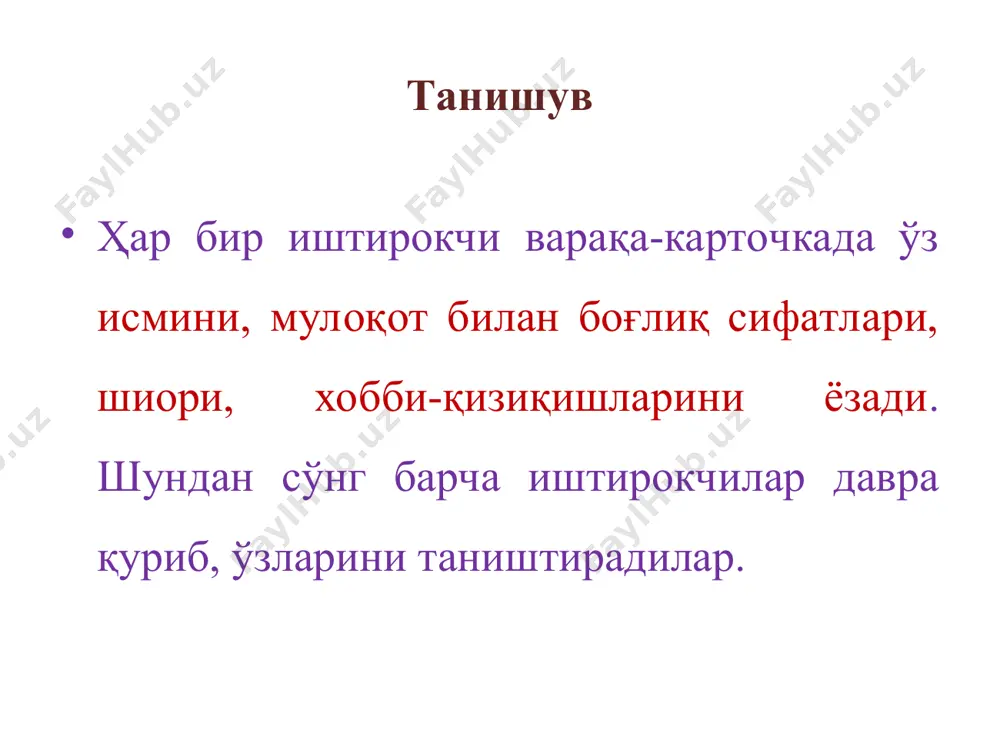 ириб бериладиган ахборотни диққат билан тинглаш ва имкон қадар кўпроқ ахборотни хотирада сақлаб қолишдан иборат. сен келгуси иштирокчига бу ерда эшитганларингни энг юқори даражадаги аниқлик билан айтиб беришинг керак”. табиат “дўстимга қўнғироқ” машқи. биринчи вариант бўйича кўнгилли телефон гўшагини кўтарганида тренер унга анча кескин оҳангда ва ҳийла қўпол равишда мурожаат қилади. масалан, “кимсан? менга нигинани чақир”. иккинчи вариантда тренер ўз суҳбатдошига иззат-ҳурмат асосида, ҳайрихоҳлик оҳангида мурожааат қилади. масалан, “ассалому алайкум, безовта қилганим учун узр, илтимос, нигинани телефонга чақириб юборасизми?”. жавоб реакцияси ўзгаради ва бу реакция мулоқот давомида суҳбатдошга қандай мурожаат қилинишига боғлиқ бўлади. “мен кимман?” машқи. тренер кўнгилли бир одамни чақиради ва унга бирор сўз, масалан, “жираф” сўзи битилган ёзувни кўрсатади. кўнгилли “мен кимман?”, дея иштирокчиларга мурожаат қилади. иштирокчилар унга ёпиқ саволлар бериши ва рўпарасида ким турганини аниқлаши лозим (кўнгилли фақат “ҳа” ёки “йўқ” дея жавоб қайтариши мумкин). энержайзер “шундай қилгинки, сенга қарсак чалишсин”. иштирокчилар орасидан уч кўнгилли чақирилади улар …