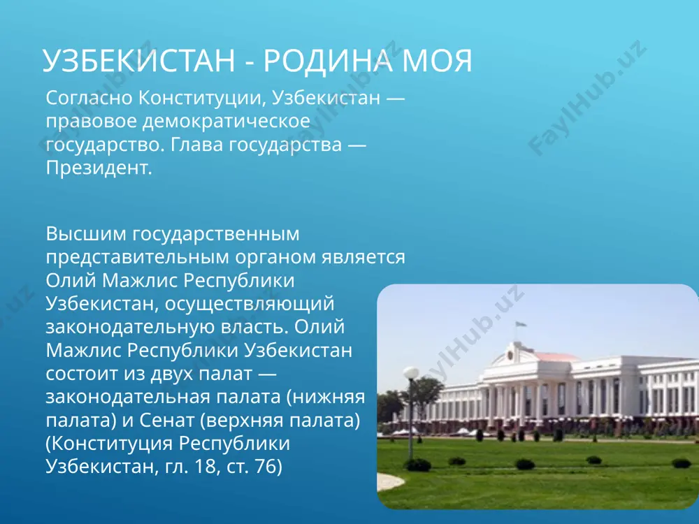 ом «о государственном флаге республики узбекистан» от 18 ноября 1991 года на восьмой сессии верховного совета республики узбекистан и является символом государственного суверенитета республики. небесно-голубой цвет на флаге - символ голубого неба и чистой воды. лазурный цвет почитаем на востоке, его избрал когда-то для своего флага и великий амир темур. белый цвет - символ мира и чистоты. молодое независимое государство должно преодолеть на своем пути высокие перевалы. белый цвет на флаге означает доброе пожелание, чтобы путь был чист и светел. зеленый цвет - олицетворение благодатной природы. в настоящее время во всем мире ширится движение по охране окружающей среды, символом которого тоже является зеленый цвет. красные полосы - это жизненные силы, пульсирующие в каждом живом существе, символ жизни. полумесяц соответствует многовековой традиции народа узбекистана. полумесяц и звезды - символ безоблачного неба мира. на нашем флаге 12 звезд. число12 считается знаком совершенства 11 государственный гимн республики узбекистан государственный гимн республики узбекистан утвержден …
