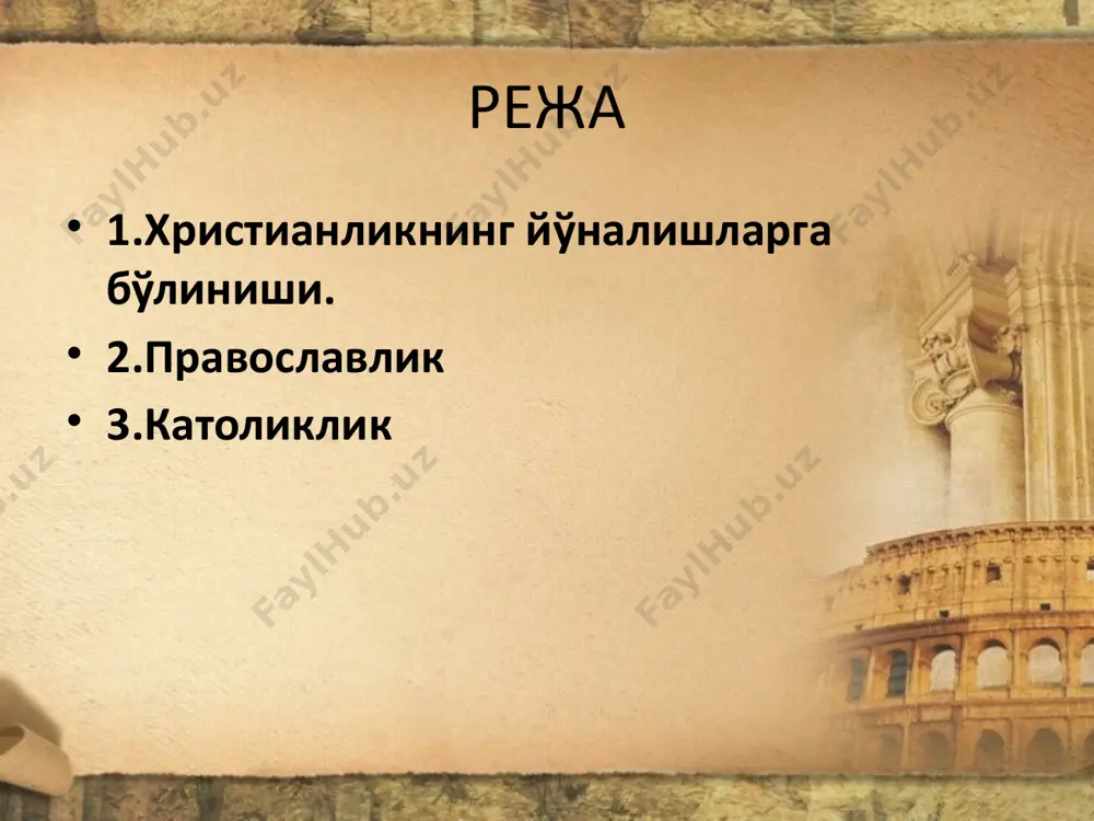 cherkoviga bo'linishi rasman tan olingan. bu bo'linish rim imperiyasining sharqiy va g'arbiy qismlari orasidagi feodal munosabatlarning tafovutlarini o'zida aks ettirgan; rim papasi bilan konstantinopol patriarxi o'rtasidagi jami xristian cherkovlari ustidan yakka hokimlik o'rnatish uchun shiddatli kurashlar bilan bog'liq bo'lgan. xristianlikning alohida va mustaqil g'arbiy tarmog'i rim katolik cherkovi, ya'ni umumiy, jahon rim cherkovi deb atala boshlagan. dunyoviy hokimiyatga tobe bo'lgan sharqiy xristianlik grek-kefilik (grekcha-butun dunyo) yoki izchil, sobitqadam (ortodoksal) xristianlik deb atala boshlangan. pravoslavie va katolitsizm oralarida umumiylik ham, bir-biridan farqlanadigan jihatlari ham bor. provaslav sharqiy evropa, yaqin sharq, bolqon yarim oroli 16 ta mustaqil cherkovi injil va 4-8 asrlarga oid etti butxona sobori o'gitlari mukaddas 16 ta mustaqil cherkovi 1.konstantinopol 9.kipr 2.aleksandriya 10.ellada 3.antioxiya 11.alban 4.quddus 12.polyak 5.gruzin 13.chexiya 6.serb 14.slovakiya 7.rumin 15.rus (19 ming cherkov va 127 eparxiya) 8.bolgar 16.amerika diniy mansablari patriarx ruhoniy diakon episkop provaslavlik markazlashmagan 1961 yildan umumprovaslav kengashlari o'tkazilmoqda ilohiy troitsa ilohiy mavjudotlar, ruh …