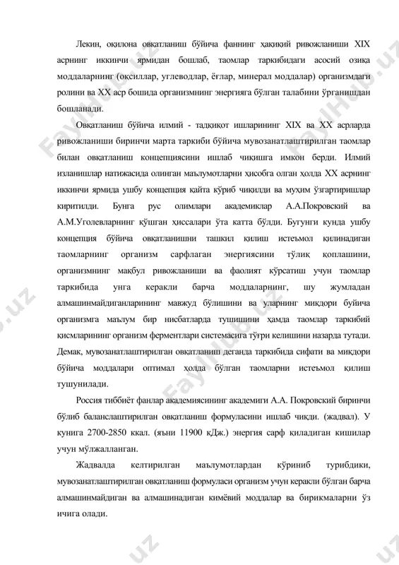 орини, унинг асосида эса йиллик маҳсулотлар миқдорини ва аҳоли сонини ҳисобга олган ҳолда мамлакат учун уларнинг керакли миқдорларини аниқлашга ҳамда экин майдонларини режалаштиришга имкон берди. бундан ташқари баъзи бир озиқ-овқат маҳсулотлари, масалан, ғалла донидан олинадиган маҳсулотлар (ун, ёрмалар), қўшимча ҳолда уларда етишмайдиган минерал элементлар ва витаминлар билан бойитилиб бошланди. озиқ-овқат корхоналарида кимёвий таркиби бўйича баланслаштирилган маҳсулотларни, масалан, маргаринларни ишлаб чиқариш йўлга қўйилди. мувозанатлаштирилган овқатланиш концепцияси оқилона овқатланиш назариясининг негизини ташкил қилади ва қуйидаги асосий тамойилларга асосланган: - энергия балансига: - организмнинг асосий озиқа моддаларга бўлган талабини меъёрида қондиришга; · таомларни истеъмол қилиш тартибига; · таомлар таркибида барча алмашинмайдиган модда ва бирикмаларнинг муқаррар бўлишига; · таомлар таркибий қисмининг организм ферментлари системасига мос келишига ва бошқаларга. организмнинг энергияга бўлган талабига қараб овқатланиш тамойили бир кунда истеъмол қилинадиган таомлар ҳисобидан олиниши мумкин бўлган иссиқлик энергиясининг миқдори организмнинг бир кунда сарфлаган энергияга мос келиши оқилона овқатланиш назариясининг энг асосий ва биринчи тамойили ҳисобланади. маълумки, …