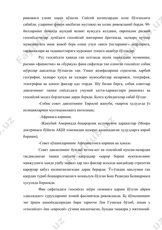 и ҳамда «элементы» журнали). ушбу тадқиқотларда услубиятнинг кучлилиги баъзи бир «демократик» ҳаракатларда ҳам ташаббус уйғотди. қайта қуришдан сўнг тезда геосиёсат рус жамиятининг энг машҳур мавзуларидан бирига айланди. шунинг учун замонавий россияда евросиёчиликлар ва уларнинг меросига қизиқиш кучли. замонавий атлантизм. спайкмэн издошлари: д.у.мэйнинг, у.кирк, с. коен, к.грей, г.киссинджер. 1945 йилдан бошлаб геосиёсатда америкача, соф атлантист йўналишнинг ривожи николас спикмэн тезисларида намоён бўлди. у ўз назарияларини ишлаб чиқишда маккиндернинг фикрларига таянган бўлса, издошлари асосан унинг фикрларини талқин қилишдан бошладилар. 1956 йилда спикмэннинг шогирди д. мэйнинг «ҳартланд ва римланд евросиё тарихида» мазуси остида мақоласи чоп этилди. мэйнинг таькидлашича «геосиёсий меъёрлар фақат ҳудуднинг қуруқлик ва денгизга муносабатини ҳисобга олмай, балки давлат ва аҳолининг вазифалари ҳамда истиқболли йўналишини ҳисобга олиши лозим.»18 бу фикрнинг видал де ля бляш хулосаларига яқинлиги, унинг таъсиридан далолат бермоқда. мэйнинг фикрича, бутун евросиё «rimland» и макони ўзининг функционал-маданий мойиллигига қараб 3 турга бўлинади. «хитой, монголия, шимолий вьетнам, бангладеш, афғонистон, шарқий европа …