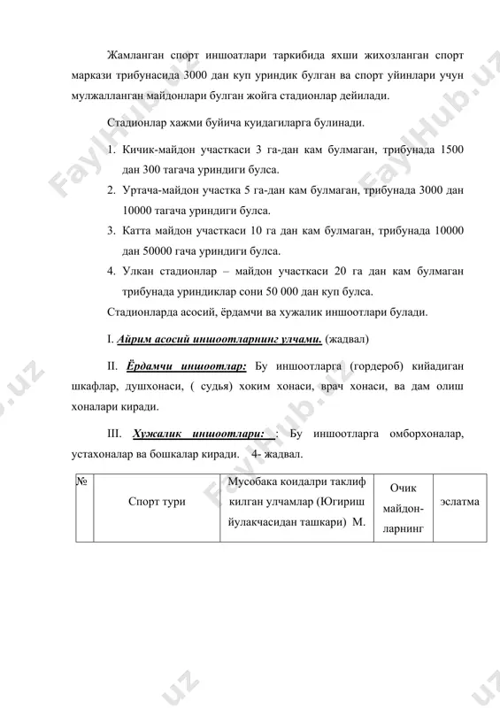 11. теннис: биркишилик иккикишилик 23.78х8.23 23.78х10.973 - - 40х20 36х18 халкаро мусобока-ларда 12. 13. 14. 15. 16. футбол шайбали хоккей тупли хоккей фигурали учиш майдони конькида югуриш йулакчаси: узунлиги 400 м,эни 10м узунлиги 333.3 м, эни 10м 100х64 61х30 105х70 60х30 - - 90х45 51х24 90х50 53х26 - - 60х40 - - 30х20 - - 112х73 66х34 118х74 60х30 186х74 153х74 - - - - - - 17. спорт(ядроси) маркази. - - - 188х91 - стадионда 2 тадан кам булмаган кириш йуллари режалаштирилади, тамошабинлар чикиб кетадиган катта йулларнинг хар 1м эни 500 кишидан куп булмаган одамларни утказиш кобилияти инобатга олиниб режалаштирилади. трибунага бош кириш жойининг эни 1.25-2.5 м трибунада утиш жойларининг эни 0.9 дан 1.25 м гача, ёрдамчи утиш жойларининг эни 0.9 дан 1.25 гача, ёрдамчи утиш жойлари эса 0.65-.75 м гача, трибунадаги хар-бир катор эни эса 0.75-90м, утирадиган уриндиклар эни 30-35 см, бир каторда уринлдиклар сони: меъёри 14-25 та …