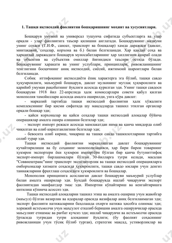 бирлашмалари бўлган 30-йилларга туғри келади, масалан "соввнештранс"нинг транспорт экспедиторлик ва ташқи иқтисодий операцияларга омборхоналар хизмати соҳасида ҳукмронлиги, ташқи савдо юклари учун денгиз таннажларини фрахтлаш соҳасидаги ҳукмронлиги ва бошқалар. монополия принципига асосланган давлат бошқаруви маъмурий услублар билан амалга оширилар эди. бундай бошқарувда ишлаб чиқарувчи экспорт фаолиятидан манфаатдор эмас эди. импортни кўпайтириш ва кенгайтиришга интилиш кўпинча асоссиз эди. ташқи иқтисодий алоқаларни ташкил этиш ва амалга ошириш учун жавобгар (маъсул) бўлган вазирлик ва идоралар орасида вазифалар аниқ белгиланмаган эди; экспорт фаолияти натижаларини баҳолашда охирги натижа ҳисобга олинмас эди; хорижий истеъмолчи учун маҳсулот етказиб беришни амалга оширувчилар орасида маъсулият етишмас ва рағбат кучсиз эди; ишлаб чиқарувчи ва истеъмолчи орасида ўртасида туғридан туғри алоқанинг йуқлиги; (бу фаолият соҳасининг ривожланиши учун тўсиқ бўлиб турган), стратегик мақсад, устиворликлар ва уларга эришиш воситаларини акс эттирувчи ташқи иқтисодий фаолиятнинг аниқ қарашлари йўқ эди, бу нарса шу фаолият соҳасининг ривожланишига тўсиқ бўлиб бир вақтда давлат манфаатларига туғридан туғри зиён етказар …