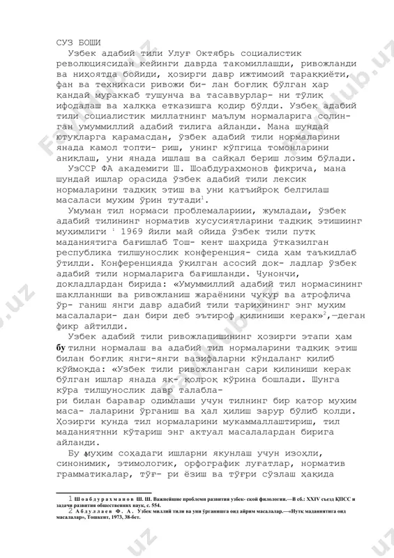огии.—в сб.: xxiv съезд қпсс и задачи развития обшественннх наук, с. 554.] умуман тил нормаси проблемалариии, жумладаи, ўзбек адабий тилининг норматив хусусиятларини тадқиқ этишиинг муҳимлиги : 1969 йили май ойида ўзбек тили путқ маданиятига бағишлаб тош- кент шаҳрида ўтказилган республика тилшунослик конференция- сида ҳам таъкидлаб ўтилди. конференцияда ўқилган асосий док- ладлар ўзбек адабий тили нормаларига бағишланди. чунончи, докладлардан бирида: «умуммиллий адабий тил нормасининг шаклланнши ва ривожланиш жараёнини чуқур ва атрофлича ўр- ганиш янги давр адабий тили тарихининг энг муҳим масалалари- дан бири деб эътироф қилиниши керак»[footnoteref:2],—деган фикр айтилди. [2: абдуллаев ф. а. узбек миллий тили ва уни ўрганишга оид айрим масалалар.—«нутқ маданнятига оид масалалар», тошкент, 1973, 38-бет.] узбек адабий тили ривожлапишининг ҳозирги этапи ҳам бу тилни нормалаш ва адабий тил нормаларини тадқиқ этиш билан боғлиқ янги-янги вазифаларни кўндаланг қилиб қўймоқда: «узбек тили ривожланган сари қилиниши керак бўлган ишлар янада яқ- қолроқ кўрина бошлади. шунга кўра тилшунослик давр талабла- ри билан …