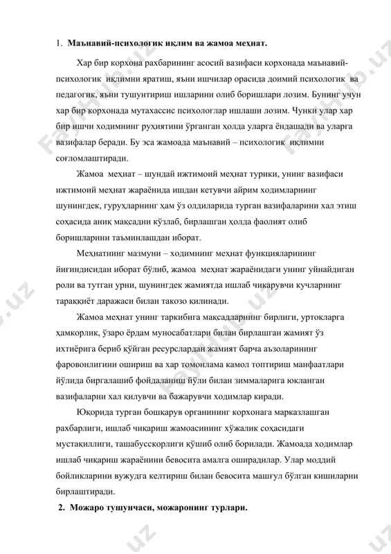 ди. 2. можаро тушунчаси, можаронинг турлари. можаро - бу икки ва ундан ортиқ томонлар орасида келишмовчиликларнинг мавжудлигидир. илмий бошқарувнинг классик намоёндалари можаро ва зиддиятларни ёмон ҳолат ва корхона учун зарар деб кўрсатишган. ваҳоланки, замонавий олимлар эса можаро ва зиддиятларни табииий ва керак ҳолат деб таъкидламокдалар. зиддиятнинг корхона ўсишига олиб келиши функционал зиддият, можаро дейилади. тескариси эса дисфункционал зиддият дейилади. можарони 4 турга бўлиб ўрганамиз: i. шахслар орасидаги можаро. ii. шахслараро можаро, зиддият. iii. шахс ва жамоа ўртасидаги можаро. iv. жамоалараро можаро. шахслар орасидаги можарога мисол қилиб, корхонанинг цех рахбари ишчига берилган вазифани ўз вақтида бажармаганини талаб қилишида ишчининг жахли чиқиши оқибатида келиб чиққан можародир. шахслараро можаро бу корхона муҳитида энг кўп тарқалган зиддият бўлиб, масалан корхона рекламаси билан шуғулланувчи 2 рассом мавжуд. лекин уларнинг дунёқараши ва диди икки хил бўлиши мумкин. ва албатта ҳар бири ўзининг фикрини юқоридаги рахбарларга такдим этишга харакат қилади ва натижада улар орасида келишмовчиликлар юзага келади. …