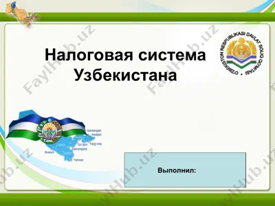 налоговая система узбекистана — PPT