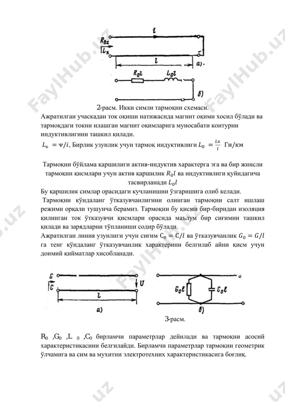 ндаланг ўтказувчанлик характерини белгилаб айни қисм учун доимий қийматлар хисобланади. 3-расм. r0 ,g0 ,l 0 ,c0 бирламчи параметрлар дейилади ва тармоқни асосий характеристикасини белгилайди. бирламчи параметрлар тармоқни геометрик ўлчамига ва сим ва мухитни электротехних характеристикасига боғлиқ. агар тормоқни узунлиги бўйича симларни кўндаланг кесим юзаси ва уларни жойлашиши хамда мухитни электротехник характеристикаси ўзгармаса бундай тармоқлар бир жинсли тармоқлар дейилади. агар тармоқни бўйлама қаршилиги хар-хил бўлса ва кўндаланг ўтказувчанлиги бир хил бўлмаса бундай тармоқлар(линиялар) бир жинсли бўлмайди. тармоқни бўйлама қаршилиги ва кўндаланг ўтказувчанлиги чизиқли характеристикага эга бўлса бу тармоқлар чизиқли тармоқлар деб юритилади. в) жойлаштириш схемаси. тармоқдаги жараѐнларни тахлил қилиш учун жойлаштириш схемасини тузиб чиқамиз, жойлаштириш схемаси чексиз кичик қисмларга ажратилган участкалардан иборат. хар бир учаска актив ва индуктив қаршиликдан r0 , l 0 , ва актив g0 хамда c0 ўтказувчанликдан иборат кўринишда ифодалаш мумкин. 4-расм.тармоқларни жойлаштириш схемаси. 35-кв гача бўлган электр энергияни узатиш тармоқларида куннинг қуруқ вақтларида; g0 сизиш токларини эътиборга …