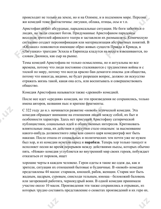 цию от персов, почитавшее правду и старших, закаленное и неизбалованное. комедия аристофана «мир» была сыграна весной 421 году до н.э. во время великих дионисий, накануне подписания мира. драматург подчеркивает, что больше всех от войны страдают земле дельцы, ремесленники, моряки и другие простые люди. аристофан подчеркивает, что к миру должны стремиться все греческие государства, потому что их ссоры и раздоры выгодны лишь персам. к сожалению, крестьяне недолго могли радоваться миру. через не сколько лет началась вторая пелопонесская война. поэтому в пара базе комедии «лягушки», написанной в 405 году до н.э., аристофан призывает афинян объединиться в такое трудное время, больше уже не ссориться между собой. благодаря таким мудрым советам комедия всем очень понравилась и вскоре была сыграна второй раз. это очень редкий случай в афинском театре, где и трагедии, и комедии ставились только один раз. комедия «лягушки» состоит из двух частей: первая изображает путешествие диониса в подземное царство, очень смешная и весе …