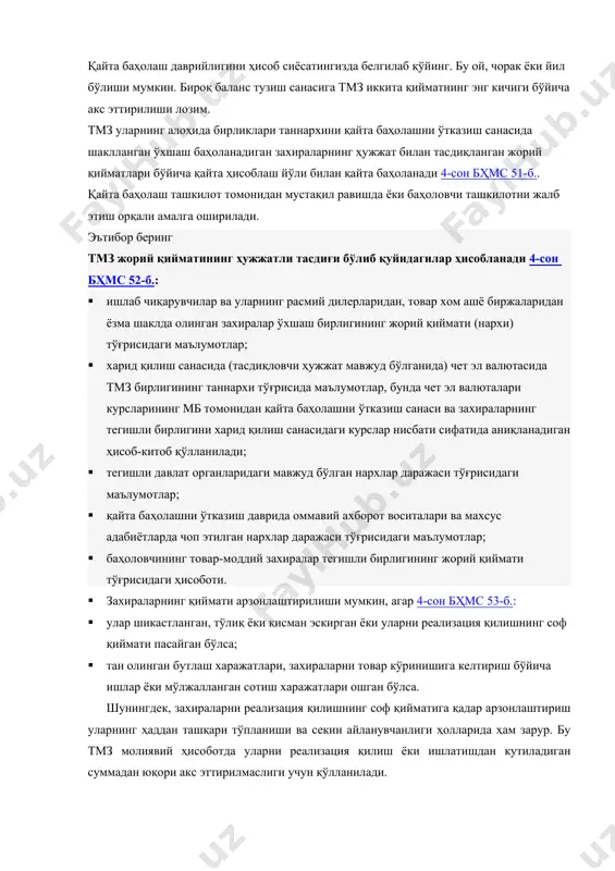 оҳида бирликлари таннархини қайта баҳолашни ўтказиш санасида шаклланган ўхшаш баҳоланадиган захираларнинг ҳужжат билан тасдиқланган жорий қийматлари бўйича қайта ҳисоблаш йўли билан қайта баҳоланади 4-сон бҳмс 51-б.. қайта баҳолаш ташкилот томонидан мустақил равишда ёки баҳоловчи ташкилотни жалб этиш орқали амалга оширилади. эътибор беринг тмз жорий қийматининг ҳужжатли тасдиғи бўлиб қуйидагилар ҳисобланади 4-сон бҳмс 52-б.: · ишлаб чиқарувчилар ва уларнинг расмий дилерларидан, товар хом ашё биржаларидан ёзма шаклда олинган захиралар ўхшаш бирлигининг жорий қиймати (нархи) тўғрисидаги маълумотлар; · харид қилиш санасида (тасдиқловчи ҳужжат мавжуд бўлганида) чет эл валютасида тмз бирлигининг таннархи тўғрисида маълумотлар, бунда чет эл валюталари курсларининг мб томонидан қайта баҳолашни ўтказиш санаси ва захираларнинг тегишли бирлигини харид қилиш санасидаги курслар нисбати сифатида аниқланадиган ҳисоб-китоб қўлланилади; · тегишли давлат органларидаги мавжуд бўлган нархлар даражаси тўғрисидаги маълумотлар; · қайта баҳолашни ўтказиш даврида оммавий ахборот воситалари ва махсус адабиётларда чоп этилган нархлар даражаси тўғрисидаги маълумотлар; · баҳоловчининг товар-моддий захиралар тегишли бирлигининг жорий қиймати …