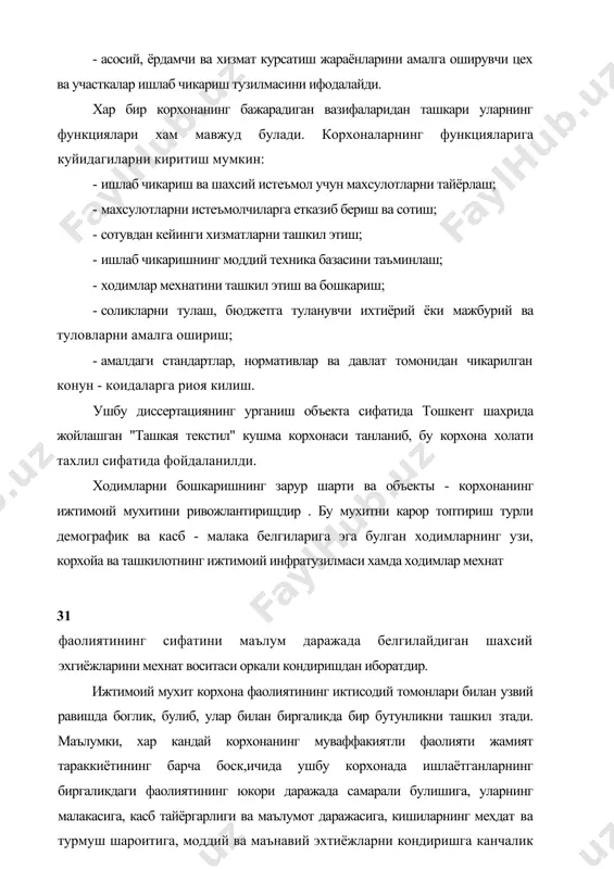 фойдаланилди. ходимларни бошкаришнинг зарур шарти ва объекты - корхонанинг ижтимоий мухитини ривожлантирищдир . бу мухитни карор топтириш турли демографик ва касб - малака белгиларига эга булган ходимларнинг узи, корхойа ва ташкилотнинг ижтимоий инфратузилмаси хамда ходимлар мехнат 31 фаолиятининг сифатини маълум даражада белгилайдиган шахсий эхгиёжларини мехнат воситаси оркали кондиришдан иборатдир. ижтимоий мухит корхона фаолиятининг иктисодий томонлари билан узвий равишда боглик, булиб, улар билан биргаликда бир бутунликни ташкил зтади. маълумки, хар кандай корхонанинг муваффакиятли фаолияти жамият тараккиётининг барча боск,ичида ушбу корхонада ишлаётганларнинг биргаликдаги фаолиятининг юкори даражада самарали булишига, уларнинг малакасига, касб тайёргарлиги ва маълумот даражасига, кишиларнинг мехдат ва турмуш шароитига, моддий ва маънавий эхтиёжларни кондиришга канчалик кулайлик тугдираётганлигига хдм богликдир. корхона хар томонлама ривожланиши унинг ижтимоий мухитидаги ижобий томонга булган узгаришларидан далолат беради. бу мух;итга корхона ходимлари мехнат киладиган, оила аъзолари билан биргаликда яшайдиган моддий, ижтимоий ва маънавий - ахлокий шарт -шароитлар киради. бу мухитда жамоа томонидан ишлаб чикарилган махсулотлар таксимланади ва …
