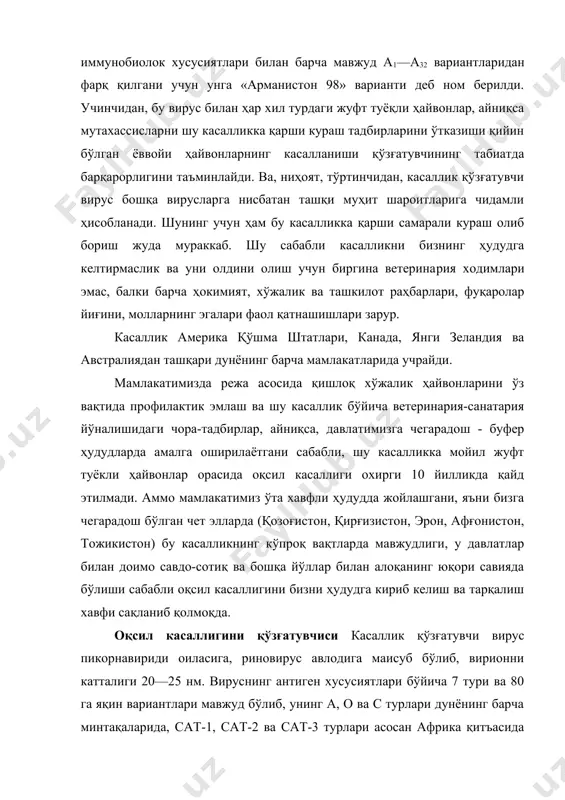 ри ва 80 га яқин вариантлари мавжуд бўлиб, унинг а, о ва с турлари дунёнинг барча минтақаларида, сат-1, сат-2 ва сат-3 турлари асосан африка қитъасида ва яқин шарқ мамлакатларида, осиё-1 тури эса асосан осиё, яқин ва ўрта шарқ ҳамда овропа давлатлари ҳудудида учрайди. бизнинг минтақаларимизда илгари вақтларда вируснинг а, о ва осиё турлари касаллик қўзғатган. шунинг учун ўзбекистонда асо​сан вируснинг а, о ва осиё-1 турларининг айрим вариантларидан тайёрланган вакциналар эмлаш учун ишлатилади, вируснинг ҳap бир тури ўзига ҳос иммунитет ҳосил қилади, шунинг учун ҳар бир тур ва вариант иммунобиологик ҳусусияти билан бир-биридан фарқ қилади. вирус эфир ва хлороформга чидамли, 1 фоизли фенол, 75 фоизли этил спирти уни фаолсизлантираолмайди. ёз пайтлари 20°с иссиқликда пичанлар юзасида 11 кун давомида, 37°с иссиқликда 21 соат, 43°с — 7 соат давомида вирус ўз хусусиятини йўқотади, қиш ойларида ер қатламининг 5 см чуқурлигида 70 кун, куз ойларида 37 кун сақланади. оқсил вируси тузланган ҳайвон терисида 15°с …