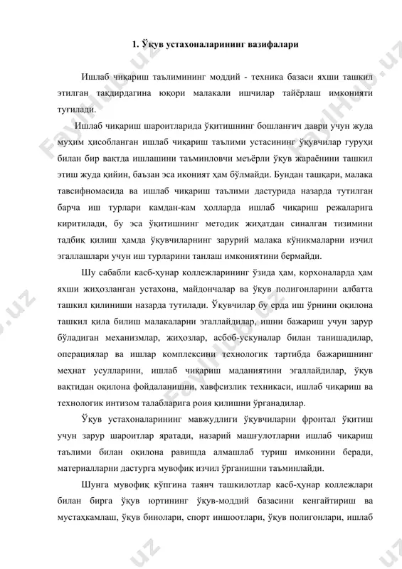 ди. шунга мувофиқ кўпгина таянч ташкилотлар касб-ҳунар коллежлари билан бирга ўқув юртининг ўқув-моддий базасини кенгайтириш ва мустаҳкамлаш, ўқув бинолари, спорт иншоотлари, ўқув полигонлари, ишлаб чиқариш устахоналари ва бошқаларни қуришнинг келажакдаги режаларини тузадилар. ўқув устахоналари, майдончалари, участкалари, полигонларини режалаштириш, жиҳозлаш нуқтаи назариядан ва таълим-тарбия мақсадларига, ишлаб чиқариш таълими шакл ҳамда методларига мувофиқ бўлиши ишлаб чиқариш таълими устаси ва ўқувчиларнинг ишлашлари учун қулай шароит яратишга, таълим-тарбиявий иш жараёнида ишлаб чиқариш таълими устаси ўқувчилар жуда кам вақт сарфланганлари ҳолда энг юқори самарадорликка эришишларига, халқ хўжалиги учун малакали ишчилар тайёрлаш сифатини янада яхшилашга имкон яратади. 2. ўқув устахоналарининг бинолари ўқув устахоналари ўқув майдончаларини ташкил қилиш, уларни жиҳозлаш ва режасини тузиш касб-ҳунар коллежи тури, тайёрланадиган касбларнинг тавсифи ва ишлаб чиқаришнинг хусусиятларига мувофиқ ҳолда амалга оширилади. ишлаб чиқариш таълими мақсадларида фойдаланиладиган ўқув устахоналари ва ёрдамчи хизмат бинолари пухта ўйлаб жойлаштирилиши ҳамда ўқув ва технологик талабларга тўла жавоб бериши керак. ўқув-ишлаб чиқариш устахоналарининг таркиби ҳамда майдони саноат, …