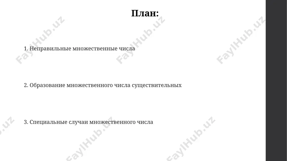ствии с традицией 18 века. некоторые существительные, заимствованные из французского языка (около 20), сохраняют неизменную форму как в единственном, так и во множественном числе, например, "килограмм", что является исключением из общих правил русской грамматики. множественное число существительных iii склонения образование множественного числа существительных iii склонения в географических названиях, таких как "ручьи" (от "ручей") в сибири, часто подчиняется общим правилам, но могут встречаться и региональные особенности произношения и написания этих окончаний, что нужно учитывать в контексте конкретного региона россии. существительные iii склонения, оканчивающиеся на -ь, образуют множественное число с окончаниями -и, например, "мышь" – "мыши", но существуют исключения, как "дочь" – "дочери", поэтому знание 2-3 десятков исключений из русского языка важно для грамотного письма. в множественном числе существительные iii склонения могут иметь разные окончания, в зависимости от контекста и лексического значения слова. например, слово "роль" в значении театральной роли образует форму "роли", а в других значениях - "роли" или "роли" множественное …