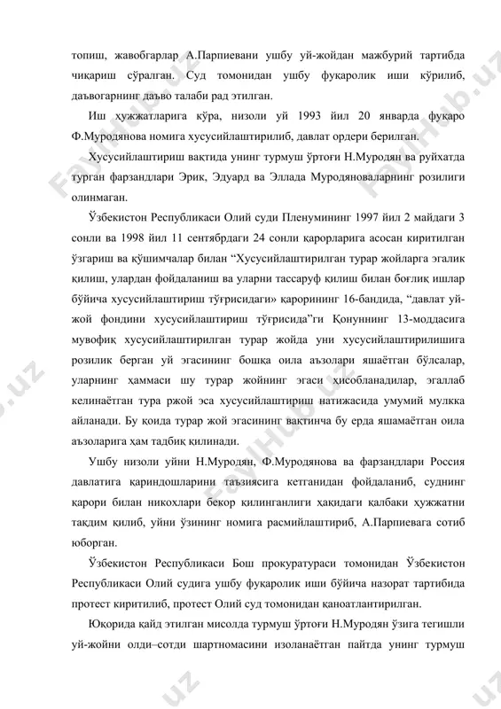 шига розилик берган уй эгасининг бошқа оила аъзолари яшаётган бўлсалар, уларнинг ҳам​маси шу турар жойнинг эгаси ҳисобланадилар, эгаллаб келинаётган тура ржой эса хусусийлаштириш натижасида умумий мулкка айланади. бу қоида турар жой эгасининг вақтинча бу ерда яшамаётган оила аъзоларига ҳам тадбиқ қилинади. ушбу низоли уйни н.муродян, ф.муродянова ва фарзандлари россия давлатига қариндошларини таъзиясига кетганидан фойдала​ниб, суднинг қарори билан никохлари бекор қилинганлиги ҳақидаги қалбаки ҳужжатни тақдим қилиб, уйни ўзининг номига расмийлаш​тириб, а.парпиевага сотиб юборган. ўзбекистон республикаси бош прокуратураси томонидан ўзбе​кистон республикаси олий судига ушбу фуқаролик иши бўйича назорат тартибида протест киритилиб, протест олий суд томонидан қаноатлантирилган. юқорида қайд этилган мисолда турмуш ўртоғи н.муродян ўзига тегишли уй-жойни олди–сотди шартномасини изоланаётган пайтда унинг турмуш ўртоғи ф.муродянова билан никоҳлари бекор бўлган​лиги ҳақидаги сохта ҳужжат тақдим қилганлиги, шунингдек, вояга етмаган болаларини уй-жойни хусусийлаштиришда ҳуқуқи борлиги, уларнинг уй-жойни сотилишида розилиги олинмаганлиги назорат тартибида протест киритилишига асос бўлган. шунга кўра, кўчмас мулк иншоотларни ва шартномаларни давлат руйхатидан ўтказиш …
