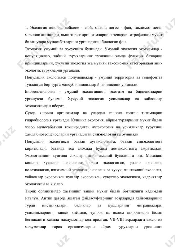 хайвонларнинг тузилишига ташки мухитнинг таъсири масаласи кутарилган. ж.б.ламарк (1774-1829 йй) дастлабки эвольюцион таълимотни уртага ташлади ва усимлик ва хайвонларнинг эволюцион узгаришларда энг мухим омил булган ташки мухит таъсири деб хисоблади. xix асрдаги экологик маълумотлар (а.гумбольд) усимликлар географиясида янги экологик йуналишни келтириб чикарди. 1859 йилда ч.дарвин “табиий танланиш йули билан турларнинг келиб чикиши” асарида табиатдаги яшаш учун кураш, яъни тур билан мухит уртасидаги хар кандай карама-каршиликларнинг куринишлари табиий танланишга олиб келади ва эволюциянинг харакатлантирувчи кучидир деб карайди. а.н.бекетов (1825-1902 йй) усимликларнинг ички ва ташки тузилишидаги хусусиятларини, уларнинг географик таркалишлари билан богликлиги хамда физиологик усулларнинг экология учун ахамияти катта эканлигини курсатди. 1877 йилда немис гидробиологи к.мебиус биоценозлар хакидаги тасаввурларини асослаб берди. усимликлар жамоаси хакидаги таълимотга г.ф.морозов, в.в.олехин, в.г.раменский, а.шинников ва чет эллик олимлардан ф.келементес, к.раункиер, т.дюрие, и.браун-бланке ва бошкаларнинг фитоценология ишлари умумий биоценологиянинг ривожланишига катта хисса кушдилар. умумий экологиянинг ривожланишида р.н.кашкаровнинг “мухит ва жамоа” деб номланган урта осиё унверситетида укиган маърузалари кейинчалик …