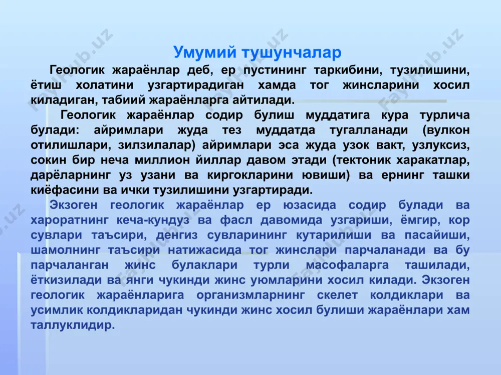 итосфера катламларидаги харакати тушунилади. тог жинси катламларининг бурмаланиши ёки узилиши натижасида ер пустининг айрим кисмлари ёриклар юзаси буйлаб кутарилиши ва букилиши натижасида тог тизмалари ва ботикликларнинг хосил булиши хам киради. бу массанинг бир кисми ер пустидаги йирик ёриклар оркали ер юзига сизиб чикиши мумкин. магма массасининг литосфера ёриклари буйлаб харакати жараёнида, литосферанинг айрим кисмлари каттик киздирилади, атрофида жойлашган жинсларга эритмалар, газлар, буглар катта босим билан таъсир курсатади ва натижада жинсларнинг таркиби, тузилиши ва ётиш холати узгаради. ички ва ташки кучларнинг карама-каршилиги, узаро таъсири ва бирлиги планетамиз тарихий ривожланишининг диалектикасидир. геологик жараёнлар эндоген жараёнлар экзоген жараёнлар магматик массанинг харакати тог жинсларининг парчаланиши парчаланган жинсларнинг ташилиши ер пусти катламларининг силжиши ва бузилиши чукинди жинсларнинг ёткизилиши чукинди жинсларнинг зичланиши ва тош котиши тог жинслари тузилишининг узгариши эндоген ва экзоген жараёнларнинг умумий турлари нураш hураш деб, ер юзасида жойлашган тог жинсларининг хароратнинг кескин узгариши, сувларнинг жинс ёрикларида музлаши, карбонат кислотаси, кислород, усимлик ва организмларнинг …