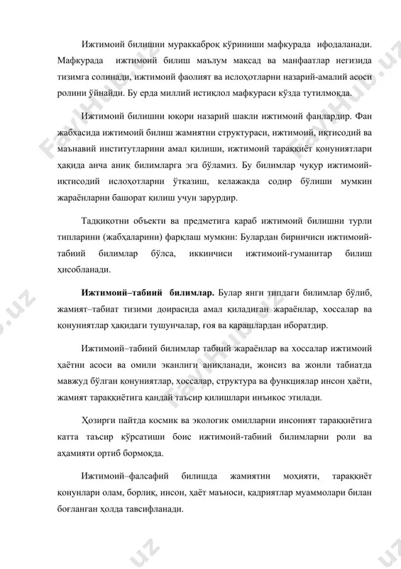 бўлади. инсон ўрганаётган объектни доимий ва у бўйсунадиган қонуниятларни очиб олгач, уларнинг хусусиятларини тушунтиришга, билимларни мантиқ нуқтаи назарда асослашга киришади, билимларни бир бутун, яхлит тизимга айлантиради. бунда предмет ҳақида ҳосил қилинган чуқур билим, уни тизими назарияга айланади. эмпирик билиш даражасида инсон, тадқиқотчи билиш объекти билан бевосита алоқада бўлади, шу боис, бирламчи фактларни, фактлар тафсилоти бўлган маълумотлар йиғади. масалан, тарихий билишда ҳужжатлар ва архивларни таҳлил қилиш, уларни қайд қилиш жараёнида эмпирик (конкрет - ҳиссий) тафсилот, бирламчи ахборот пайдо бўлади. назарий билимларнинг юқори кўрсаткичлари, мавҳумлаштиришнинг юқори босқичларга кўтариши эмпирик билимларнинг муҳим ва зарурлигини алоҳида таъкидлайди. шу ҳолат жамиятни ўрганишга ҳам тааллуқлидир. кузатиш ижтимоий билишнинг эмпирик босқичидаги биринчи ва зарурий жараён ҳисобланади. бу аслида ҳар қандай илмий билишнинг муҳим шартидир. ҳар бир илмий кузатиш ноилмий кузатишдан қуйилган, муаммо ва вазифаларни ҳал этиш билан фарқланади. ижтимоий фалсафа кузатишнинг ўзига хос томонларидан бири четдан кузатиш усулидир. бу усул табиий фанларда ҳам қўлланилади. шуни алоҳида таъкидлаш …