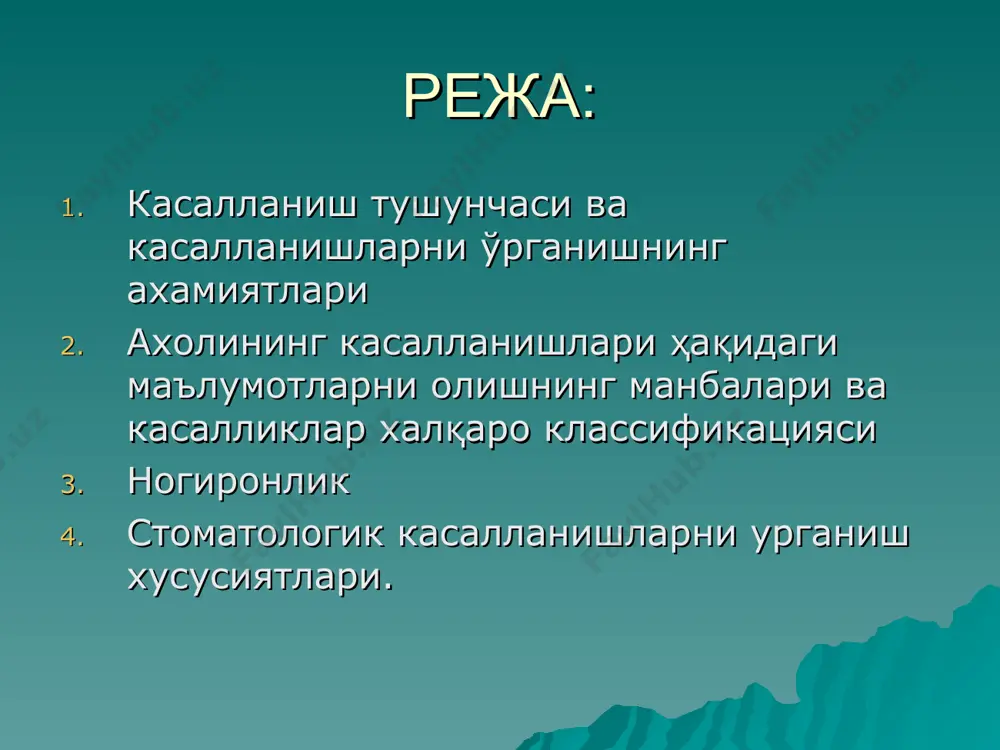 ўлимга сабаб бўлган касалликлар билан касалланиш. умумий касалланишларни ўрганишнинг асосий манбаъларидан бири, аҳоли орасида ўтказиладиган профилактик ва мақсадли тиббий кўриклар ҳамда диспансер кузатувларидир. бу усул орқали яширин кечувчи, олдиндан маълум бўлмаган ёки аҳолини фаол равишда тиббий ёрдам олиш учун мурожаат этишга мажбур қилмаган сурункали касалликлар аниқланади. айрим касалликларни қанчалик тарқалганлигини ўрганишда ўлим сабаблари статистикаси ҳам катта аҳамиятга эга, чунки айрим ҳолларда қўқисдан ўлим натижасида, паталогоанатомлар беморнинг ҳаёти давомида қайд этилмаган, янги касалликларни аниқлайди, улар ўз навбатида, касалланишлар ҳақидаги маълумотни янада тўлдиради. бирламчи тиббий маълумотларни жамлаш, ҳисоблаш ва аҳоли орасидаги касалланишларни илмий статистик таҳлил қилиш махсус тузилган касалликлар, шикастланишлар ва ўлим сабаблари классификацияси мавжуд (10-қайта кўрилган халқаро классификация, 1993 йил 10-январ). беморни даволаётган ва касалликни рўйхатга олган врач касалликни белгилашда, унга тўғри ташхис қўйишда классификациядан фойдаланади. 10-қайта кўрилган “”касалликлар, шикастланишлар ва ўлим сабабларини халқаро классификацияси” 21-та синфдан иборат. касалланиш кўрсаткичларини таҳлили аҳолини умумий касалланишлари ҳақидаги маълумотлардан фойдаланган ҳолда қуйидаги статистик кўрсакичлар …
