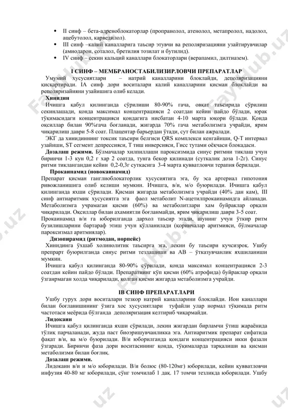 қисқартиради. iа синф дори воситалари калий каналларини қисман блоклайди ва реполяризайияни узайишига олиб келади. хинидин ичишга қабул қилинганда сўрилиши 80-90% гача, овқат таъсирида сўрилиш секинлашади, қонда максимал концентрацияси 2 соатдан кейин пайдо бўлади, юрак тўқимасидаги концентрацияси қондагига нисбатан 4-10 марта юқори бўлади. қонда оқсиллар билан 90%гача боғланади, жигарда 70% гача метаболизмга учрайди, ярим чиқарилиш даври 5-8 соат. плацентар барьердан ўтади, сут билан ажралади. экг да хинидиннинг токсик таъсири белгиси qrs комплекси кенгайиши, q-t интервал узайиши, st сегмент депрессияси, т тиш инверсияси, гисс тутами оёқчаси блокадаси. дозалаш режими. бўлмачалар хилпиллаши пароксизмида синус ритмни тиклаш учун биринчи 1-3 кун 0,2 г хар 2 соатда, тунга бекор қилинади (суткалик доза 1-2г). синус ритми тиклангандан кейин 0,2-0,3г суткасига 3-4 марта қувватловчи терапия берилади. прокаинамид (новокаинамид) препарат қисман ганглиоблокаторлик хусусиятига эга, бу эса артериал гипотония ривожланишига олиб келиши мумкин. ичишга, в/и, м/о буюрилади. ичишга қабул қилинганда яхши сўрилади. қисман жигарда метаболизмга учрайди (40% дан кам), …