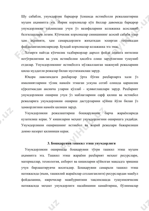 тлашган тизимини қўлловчи америкалик ва япония ишлаб чиқарувчилари бозорнинг катта қисмини эгаллаб олмоқдалар, чунки юқори сифатли махсулотни рақобатдошларига нисбатан арзон нархда сотадилар. идора ишига компютер технологиясини жорий қилиш меҳнат унумдорлиги ортишида бошқа омилларга нисбатан кўпроқ аҳамиятга эга. лекин, илқор технология ҳар доим ҳам меҳнат унумдорлиги ортишига олиб келмайди. бундай технология афзалликлари унга ишловчиларнинг салбий муносабати туфайли намоён бўлмаслиги мумкин. технология дархақиқат унумдорлик ортишига олиб келиши учун раҳбарият технология талаблари уни қўлловчи кишилар манфаатларига тўғри келишини таъминлаши керак. бошқарувнинг ташкилий таркиби рахбарият ва барча даражада унга бўйсунувчи ҳамда корхонанинг асосий таркибий бўлинмалари ўртасидаги ўзаро муносабатни белгилайди. таркиб унумдорликк маъмурий-бошқарув сонига бўлган нисбати орқали бевосита таъсир этади. агар корхона ўз фаолиятига салбий таъсир кўрсатмай бошқарувчилар сонини қисқартирса, унумдорлик юқори бўлади. ташкилот таркиби унча яққол намоён бўлмайдиган йўл билан ҳам унумдорликка таъсир қилади. масалан, мутахассис ва олимлар юқоридан қатъий берилган буйруқга салбий муносабатда бўладилар. бунда улар ўз меҳнати натижасидан қониқмайдилар ва улар меҳнати …