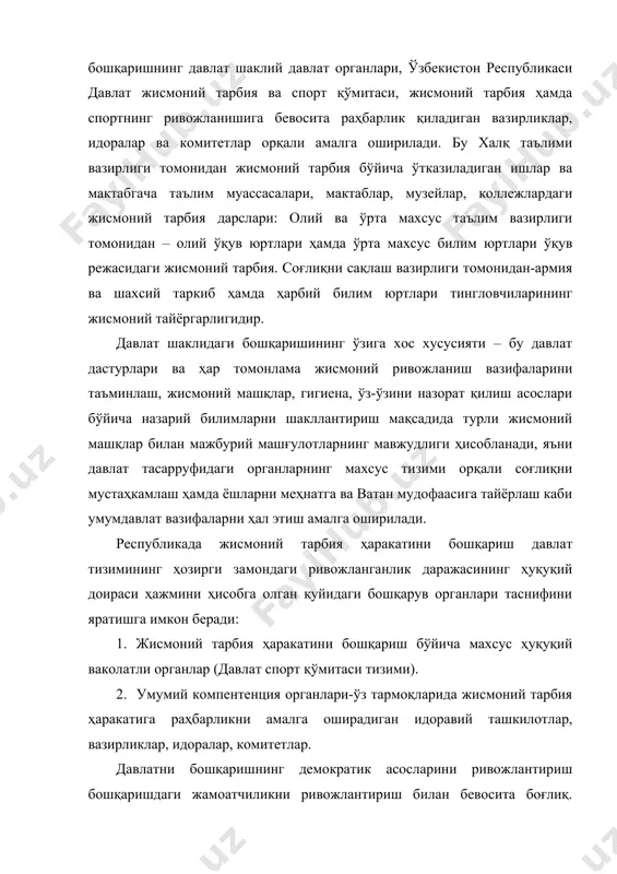 шлари тавсия хусусиятига эга бўлган намунавий дастурлар ва низомлар асосида олиб борилади. уларнинг фаолияти демократизм, ташаббускорлик ва жамоатчиликни кенг жалб қилиш асосида ташкил этилади. халқаро федерациялар билан иш юзасидан алоқаларни ўрнатиш ва уни бошқариш мақсадида республика федерациялари ҳамда жойларда тегишли ташкилотлар ташкил қилинган. спорт турлари бўйича федерациялар жамоатчилик органлари ҳисобланади, тегишли спорт турларини ривожлантиришда бошқармалар, бўлимлар ва бошқа бўлинмаларга ёрдам кўрсатади, шунингдек, спорт турлари бўйича вилоят федерациялари ҳамда спорт жамиятлари секциялари ва идоралари фаолиятини йўналтириб туради. ўзбекистон республикаси давлат жисмоний тарбия ва спорт қўмитаси жисмоний тарбия ва спортни давлат томонидан бошқариш органлари орқали амалга оширади. давлат спорт қўмитасининг ўз соҳасидаги қарорлари барча вазирликлар, қўмиталар, идоралар, корхоналар, муассасалар, ташкилотлар, шунингдек, жисмоний тарбия ва спортни ривожлантириш масалалари билан шуғулланувчи жамоат ташкилотлари учун мажбурий ҳисобланади. вазирликлар тўғрисидаги умумий низомга мувофиқ ўзбекистон республикаси давлат жисмоний тарбия ва спорт қўмитаси тасарруфидаги ташкилотлар режалаштириш, фан, техника, капитал қурилиш, моддий-техник таъминот, молия ва кредитлар, кадрлар, меҳнат ва …