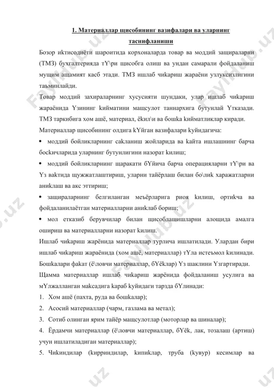 инган ярим тайёр мащсулотлар (моторлар ва шиналар); 4. ёрдамчи материаллар (ё\ловчи материаллар, бyёk, лак, тозалаш (артиш) учун ишлатиладиган материаллар); 5. чиkиндилар (kирриндилар, kипиkлар, труба (kувур) кесимлар ва щоказолар); 6. идиш (ё\очли, картонли, металли); 7. ёkил\и (yтин, тошкyмир); 8. эщтиёт kисмлар (капитал таъмирлаш учун машина ва ускуналарнинг алощида kисмлари). 9. инвентар ва хyжалик анжомлари (арзон ва тез эскирадиган буюмлар). 4.2. материаллар, уларнинг таннархини щисобини ва жорий щисобда бащолашни ташкил этиш корхоналарда материаллар щисобини тy\ри ташкил этиш учун номенклатура нарх кyрсаткич ишлаб чиkилади. номенклатура - материаллар, ярим тайёр мащсулотлар, эщтиёт kисмлар, ёkил\и ва бошkа мазкур корхонада ишлатилаётган моддий бойликларнинг номларини тартибга солинганини рyйхати. моддий бойликларнинг номенклатураси щар бир материал тy\рисида kуйидаги маълумотларни yз ичига олиши лозим: · тyла тавсиф (марка, щажм, yлчов бирлиги); · номенклатура номи - асосан санаб yтилган белгилардан иборат шартли аломатларидир; · агар номенклатура нархининг щар бир кyринишида (турида) щисоб нархи кyрсатилган бyлса, у щолда у номенклатура нархи кyрсатикичи …