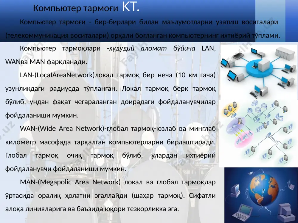 абул қилиш компъютерлар ўртасида навбат билан амалга оширилади. компьютерлар тармоқлари ташкил этилгандан сўнг ундаги барча компьютерларнинг манзиллари белгиланади. чунки ахборотларни тармоқ орқали бир компьютердан бошқасига узатиш компьютер манзиллари орқали амалга оширилади. жўнатилаётган ахборотга оддий ҳаётимиздаги хат жўнатиш жараёни каби узатувчи ва қабул қилувчи манзиллари кўрсатилади ва тармоққа узатилади. интернет нима? интернет (internet) - бу бутун жаҳон компьютер тармоқлари мажмуидир, яъни ягона стандарт асосида фаолият кўрсатувчи жаҳон глобал компьютер тармоғидир. интернет (internet) - минглаб локал ва минтақавий компьютер тармоқларни бирлаштирувчи ахборот тизими ҳисобланади. www – world wide web – бутун дунё ўргамчак тўри ҳисобланиб, интернет ресурсларини ташкил этиш ва ундан фойдаланишни таъминлаб беради. интернет нима? электрон почта – интернет тармоғи орқали тезкор маълумотлар ва хабарлар алмашиш тизими интернет манзил (url) – интернет тармоғида жойлаштирилган ахборот ресурсларининг мурожаат манзиллари. proxy – локал тармоққа уланган компьютерларни битта алоқа канали орқали интернет хизматидан фойдаланишни ташкил этиш хизмати веб сервер – веб саҳифаларни жойлаштириш, бошқариш …