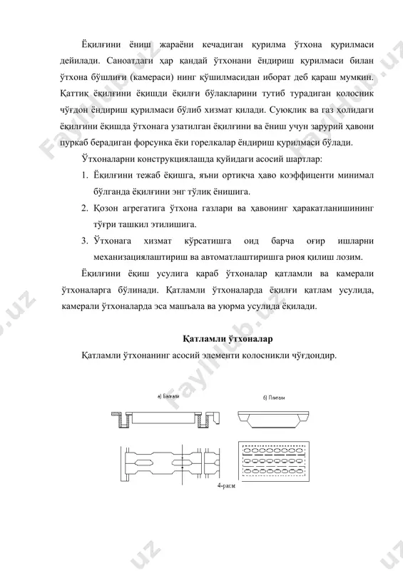 нинг 20-40% ни ташкил этади. учувчан моддалар кам чиқадиган майда донали ва кўп кулли ёқилғи (масалан, антрацит) ёқилганда жонли кесими 10-15 % бўладиган плитали колосник чўғдонлар ишлатилади. расмда энг оддий қатламли ўтхона кўрсатилган. ёқилғи солиш дарчаси 1 орқалт вақти-вақти билан колосникли чўғдон 2-га ташлаб турилади. ёниш учун зарурий ҳаво ёқилғи қатламига ҳаво йўли орқали 3 ва колосникли чўғдон орқали киради. иситилганда ёқилғи қурийди ва ундан учувчан моддалар ажралиб чиқиб, ҳаво билвн аралашади, сўнгра ўтхона бўшлиғи 4-да ёнади. қатламли ўтхоналар хизмат кўрсатиш усулига қараб қўлда хизмат кўрсатадиган, ярим механизациялашган ва механизациялашган ўтхоналарга бўлинади. ярим механизациялашган ўтхоналар. фақат баъзи жараёнлар механизациялашган ташлагичлар ишлатилади, улар жуда машаққатли ишдан-ёқилғини колосникли чўғдонга қўлда ташлашдан озод қилади. ёқилғини аралаштириш ва кул ҳамда шлакни қисман йўқотиб туриш учун ўтхонада тебраниб турадиган колосникли чўғдонлар ўрнатилади. бу колосниклар вақти-вақти билан тебраниб, шлакнинг ораларини бўшатиб уни кулхонага туширади. бу ҳол колосникли чўғдонни тўла тозалаш ишини камроқ ўтказишги имкон беради. колосниклар …