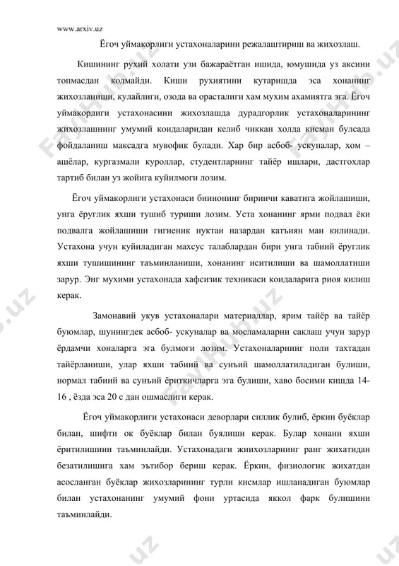 яккол фарк булишини таъминлайди. ёгоч уймакорлик устахоналаридаги шовкин- сурон ва тебранишнинг камайишига шовкин ютувчи ва тебранишни йукотивчи жихозлардан, энг рационал мехнат ва хунар усулларидан фойдаланиш йули билан эрилиши мумкин. уймакорлик устахоналарида асбоб- ускуналарни жойлаштириш вактида ёнгинга карши чораларга, мехнатни муховаза килиш ва гигиеник талабларга риоя килиш зарур, яъни устахона асбоб- ускуналар ва ёрдамчи жихозлар билан тулдириб юбормаслиги керак. хар бир устахонада медицина аптечкалари булиши шарт. агар бирон студент хафсизлик коидаларига риоя килмаган холда жарохатланса унга зудлик билан биринчи ёрдам курсатилиши, кон кетаётган булса уни тухтатиш учун жарохатланган жойнинг юкори кисмида боглаб куйиш ва тезда якин орадаги тиббий ёрдам курсатиш булимига олиб бориш зарур. ёгоч уймакорлиги устахоналарида дастгохлар ва уларнинг орасидаги утиш йуллари белгиланган нормативлар даражасида булиши лозим. дастгохларнинг охирги катори билан устахона деворлари орасидаги масофа 0, 5 м булиши керак. уймакорлик устахоналарида бевосита студент ва укитувчи фойдаланадиган майдон 50-60 м2 булса, хар бир студентнинг иш урни бир- биридан 60 см, …