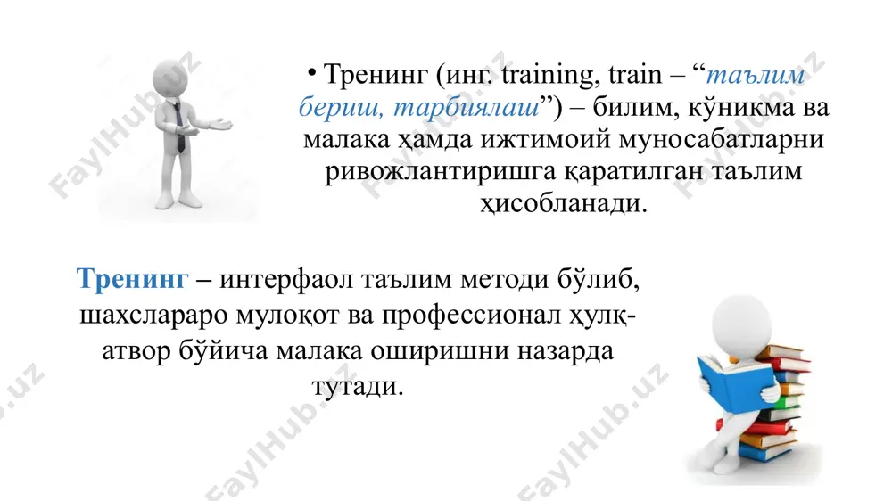 г дастурини ишлаб чиқиш: дастлабки 3 модда асосида тренер қуйидагиларни шакллантириши мумкин: тренинг мавзуси тренинг мақсади шакллантирилиши лозим бўлган асосий кўникмалар тренинг натижаси 2.тренингни ташкилий томонлари: тренингни ташкилий томонларини: тренингда иштирок этувчилар сони тренингни ўтказиш - вақт мезонлари (кунлар сони, тренингни ўтказиш вақти, танаффуслар) буюртмачи томонидан жой тайёрлаш ва тренингнинг барча жараёнларига масъул шахсларнинг маълумотларини аниқлаштириш лозим гуруҳни ташкил этиш босқичлари: гуруҳ аъзоларининг сони 12 тадан 15 тагача (баъзи ҳоллардагина 20 тагача) бўлгани маъқул иштирокчиларнинг ёши иложи борича тенг бўлиши иштирокчилар орасида аёл ва эркаклар сони имкони борича тенг бўлиши расмийлашган гуруҳ бўлишига йўл қўймаслик лозим 3.тренингнинг услубий қисмини тайерлаш: - тренингнинг 4 тактдан иборат бўлган ҳар кунини пухта ўйлаб чиқиш - машқларни тайёрлаш ва ўзингизга маъқул бўлган услубларда ўтказиш режасини тузиш - тренингнинг моддий-техник жиҳозланишини пухта тайёрлаш - тарқатма материаллар тайёрлаш - тренингни қандай якунлашни режалаштириш тренинг машғулотидан мен кутаётган натижа.......... 1. тренинг машғулотидан менинг кутувларим 2. тренинг машғулоти …