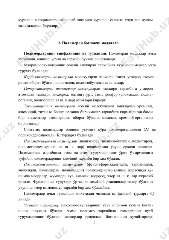 таркиби бир ҳил бўлади. поликонденсационли полимерлар (фенольформалдегидли, карбамидли, эпоксидли, полиэфирли, полиамидли) поликонденсацияланиш жараёнида қў- шимча моддалар, жумладан сув, аммиак, водород, хлор ва ш. к. лар ажралиб чиқади. функционал гуруҳлар ўртасида кимёвий реакциялар содир бўлгани учун полимер ва мономер таркиби бир ҳил бўлмайди. полимерлар ички тузилиши жихатидан чизиқли ва фазовий турларга бў- линади. чизиқли полимерлар макромолекулаларнинг узун ипсимон кучсиз боғла- ниши шаклида бўлади. аммо полимер таркибида атомларнинг қутб гуруҳларининг бўлиши занжирлар орасидаги боғланишни кучайтиради. чизиқли полимерлар қиздирилганда юмшайди ва қовушқоқ-эластик ҳолатга ўтади. фазовий полимерларда занжирлар орасидаги мустаҳкам кимиёвий боғла- нишлар бир ҳил фазовий каркасларнинг ҳосил бўлишини таъминлайди. мукаммал тузилиш ҳосил бўлганда полимер қаттиқ эластик жисм ҳолатига ўтади. қаттиқ каркасли фазовий полимерларда занжирлар орасидаги боғланишлар ички занжирлардаги боғланишларнинг мустаҳкамлиги каби мустаҳкамликка эга булади. бундай боғланишларни бузиш учун юқори ҳарорат талаб қилинади. ички занжирлардаги мустаҳкамлиги пастроқ бўлган боғланишларнинг бузилиши полимерда деструкция (кимёвий бузилиш) жараёнининг бошланишини билдиради. деструкция қайта тикланмайдиган жараёндир. буларга “термореактив” полимерлар …