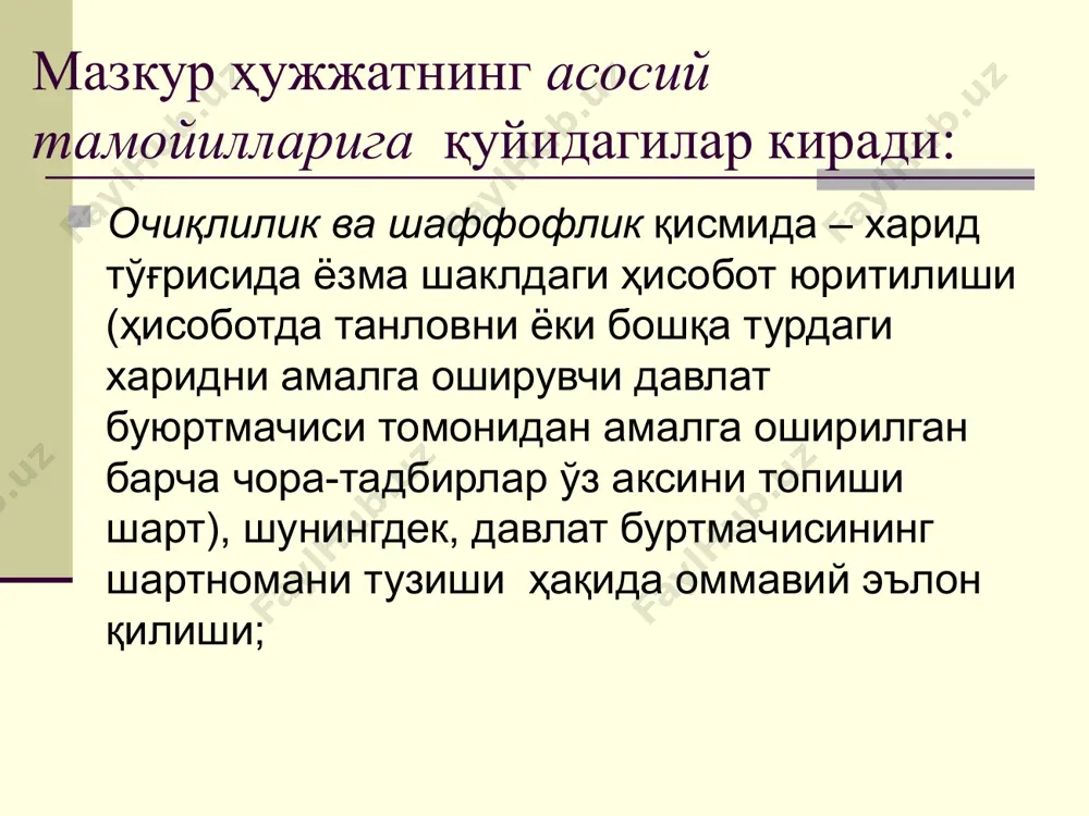 ва давлат сектори ўртасидаги бошқа шаклдаги ҳамкорлик; электрон харидни ташкил этиш. европа харид тизими амалиётида қуйидаги асосий тамойиллар мавжуд шаффофлик (transparency) – харид ҳақидаги маълумотнинг очиқлиги ва уни олиш имконияти; ҳисоб беришлик ва шартларга амал қилишлик (accountability and due process) – давлат ва жамоат назоратини таъминлаган ҳолда харидни ташкил этиш шартларига тўлиқ риоя этиш; очиқ ва самарали рақобат (open and effective competition) – дискриминация(камситиш)га йўл қўймаслик; ҳаққонийлик (fairness) – хариднингг барча иштирокчилари учун тенг имкониятлар бериш. давлат харидларини электрон тарзда ташкил этиш. замоновий тармоқ технологияларидан давлат харидини ташкил этишда фойдаланиш, харидни қоғозли ҳужжат айланмасига асосланган анъанавий тарзда ташкил этишга нисбатан бир-қанча ютуқларга эга. жаҳон банкининг электрон харид тизимини шакллантириш бўйича техник ёрдам шакллари иқтисодий, ҳуқуқий, техник тусдаги таклифлар ишлаб чиқиш буйича ишчи гуруҳ тузилган мавзуга бағишланган интернет-форум ташкил этилган даврий конференция ва семенарлар олиб борилмоқда очиқ савдолар самарадорлигини ошириш талаблари очиқ савдолар самарадорлигини ошириш учун қуйидагилар талаблар реклама ишларини кенг …
