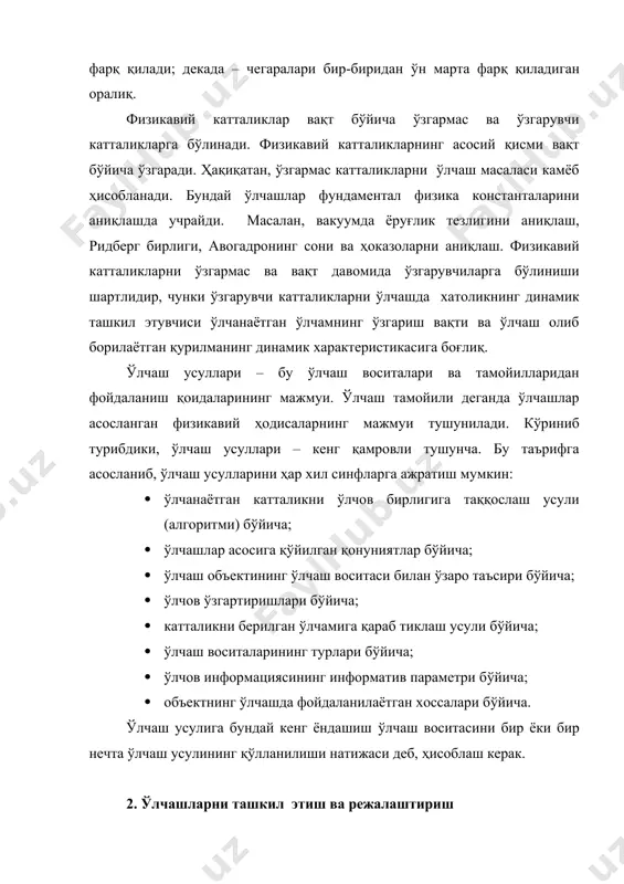 кил этиш ва режалаштириш физикавий катталикларни ўлчаш халқ хўжалигининг ҳамма соҳаларида муҳим аҳамият касб этади. ўрганилаётган жараёнлар ва объектлар кўп қиррали бўлиб улар турли хоссалари ва миқдорлари билан характерланади. ҳар қандай экспериментал изланиш қуйидаги босқичларни ўз ичига олади: · объект модели ёки модель синфини танлаш, мақсадни ифодалаш ; · экспериментнинг дастурини тузиш, унинг услубий ва моддий тайёргарлиги; · тажрибани ўтказиш ва бирламчи қийматларни реал вақт масштабида ҳисоблаш; · натижаларни қайта ишлаш ва ўлчашлар хатолигини баҳолаш; · олинган қийматларни тахлил қилиш, кузатишлар натижаларини ифодалаш, кузатишларни баҳолаш. физикавий катталикларни ўлчаш типик масала бўлиб, қуйидаги турларга ажратиш мумкин: · скаляр катталиклар қийматларини баҳолаш (геометрик ўлчашлар, частота, масса, концентрация ва ҳ. к.); · вектор катталиклар қийматларини баҳолаш (индукция, куч, тезлик ва ҳ. к.); · жараённи “физикавий катталик – вақт” координаталарида ифодалаш; · жараён ёки объект характеристикаларини керакли координаталарда тиклаш (вольт-ампер характеристикаси, гистерезис сиртмоғи, ўтиш амплитуда-частотавий характеристикаси). ўлчаш тажрибаси аниқликка таъсир этувчи барча омиллар мажмуини …