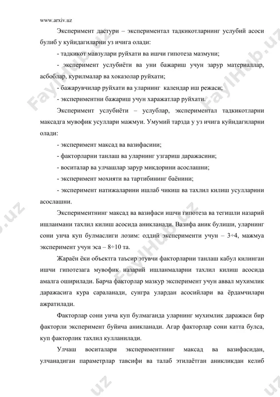 рини ёзиш учун дафтар тутилади. экспериментал маълумотларни ишлаб чикиш ва тахлил килиш усулларини асослаш услубиётининг мухим булими хисобланади. экспериментларнинг натижаларини намойиш этиш кургазма шаклига келтирилиши лозим (жадваллар, график, номограммалар ва х. к.). токи уларни киёслаш ва тахлил килиш мумкин булсин. алохида эътибор ишлаб чикиш математик усули – эмпирик богликлик, факторлар ва чикиш параметрлари уртасидаги алока аппроксимацияси, мезонлар, ишончли интерваллар урнатиш ва бошкаларга каратилади. эксперимент услубиёти ишлаб чикилгандан сунг экспериментал тадкикот хажми ва мехнат талаблиги аникланади. улар назорат ишланмалар чукурлиги ва кабул килинган улчаш воситалари тавсифига боглик. тадкикотнинг назарий кисми канчалик аник ифодаланган булса, эксперимент хажми ва мехнат талаблиги шунча кам булади. эксперимент ишлари тасдикланган дастур ва эксперимент услубиётига мувофик утказилади. экспериментни бошлашдан олдин синовларни утказиш услубиёти ва кетма - кетлиги тугал аникланади. экспериментал тадкикотлар утказиш жараёнида куйидаги катор асосий коидаларга риоя килиш лозим: - экспериментчи улчаш натижаларига субъектив таъсирга йул куймай тадкик этилаётган жараён ёки объект параметрларининг барча тавсифини тугри …